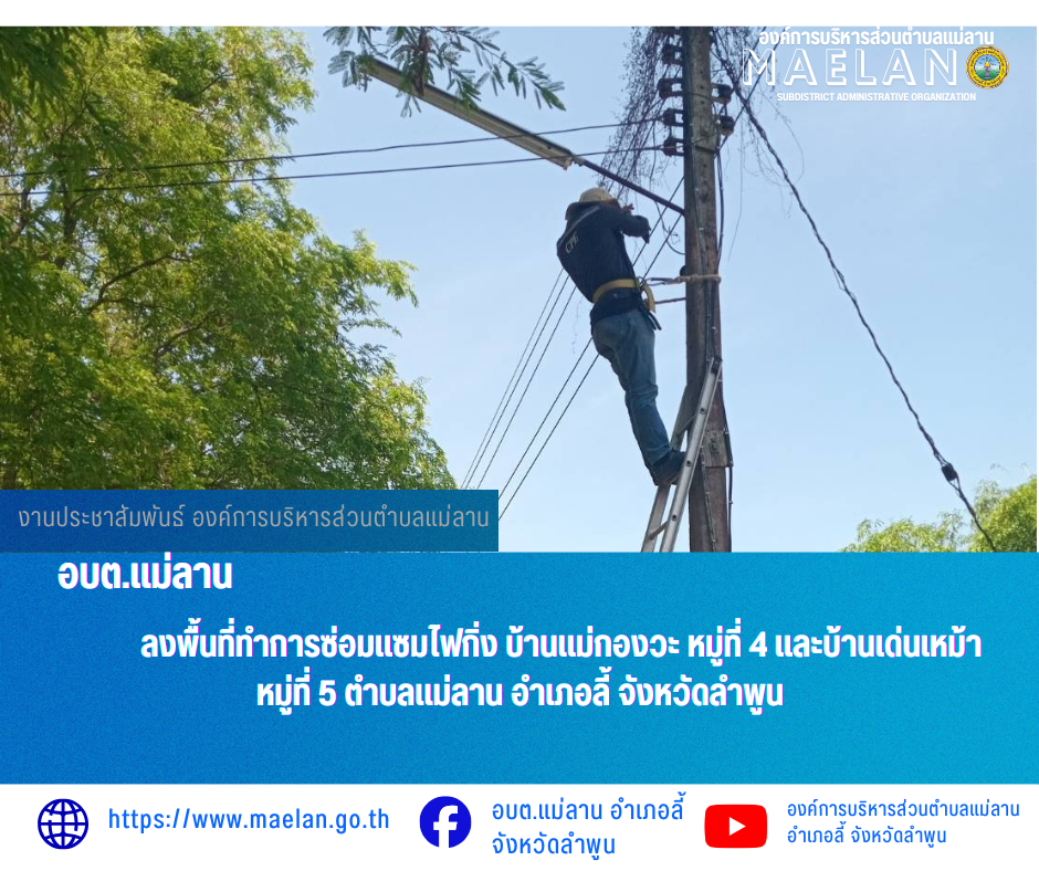 วันพุธที่ 6 พฤษภาคม 2569  องค์การบริหารส่วนตำบลแม่ลาน โดย นายโสภณ  มีมัง นายกองค์การบริหารส่วนตำบลแม่ลาน มอบหมายให้เจ้าหน้าที่กองช่างองค์การบริหารส่วนตำบลแม่ลาน                 ลงพื้นที่ทำการซ่อมแซมไฟกิ่ง บ้านแม่กองวะ หมู่ที่ 4  และบ้านเด่นเหม้า หมู่ที่ 5 ตำบลแม่ลาน อำเภอลี้ จังหวัดลำพูน __________________________________________ -ขอขอบคุณภาพข่าวจาก : จนท.กองช่างและ จนท.สำนักปลัดองค์การบริหารส่วนตำบลแม่ลาน -เเหล่งข่าว : องค์การบริหารส่วนตำบลแม่ลาน -ประชาสัมพันธ์ข่าว  : งานประชาสัมพันธ์ สำนักปลัดองค์การบริหารส่วนตำบลแม่ลาน -เว็บไซต์ : https://www.maelan.go.th -Facebook : https://www.facebook.com/saomaelan.maelan.7?mibextid=ZbWKwL -Youtube : https://youtube.com/@user-eq2cc4bc2f?si=EvKRe7B5IyUmlv8Z #องค์การบริหารส่วนตำบลแม่ลาน ???? 12/1 หมู่ 7 ตำบลแม่ลาน อำเภอลี้ จังหวัดลำพูน ????โทรศัพท์ สำนักงาน : 096 685 8480 ,0 5309 6174 ต่อ 10 - 16 ????อุบัติเหตุ โทร 1669  ฟรี /สายตรงรถฉุกเฉินองค์การบริหารส่วนตำบลแม่ลาน :081 473 6884