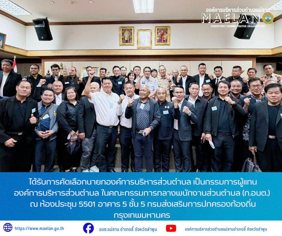 วันจันทร์ที่ 20 กรกฎาคม 2569 เวลา 09.00 น. องค์การบริหารส่วนตำบลแม่ลาน โดย นายโสภณ มีมัง นายกองค์การบริหารส่วนตำบลแม่ลาน               ได้รับการคัดเลือกนายกองค์การบริหารส่วนตำบล เป็นกรรมการผู้แทนองค์การบริหารส่วนตำบล ในคณะกรรมการกลางพนักงานส่วนตำบล (ก.อบต.) ณ ห้องประชุม 5501 อาคาร 5 ชั้น 5 กรมส่งเสริมการปกครองท้องถิ่น กระทรวงมหาดไทย กรุงเทพมหานคร _____________________________ -ขอขอบคุณภาพข่าวจาก : นายกองค์การบริหารส่วนตำบลแม่ลาน -เเหล่งข่าว : องค์การบริหารส่วนตำบลแม่ลาน -ประชาสัมพันธ์ข่าว  : งานประชาสัมพันธ์ สำนักปลัดองค์การบริหารส่วนตำบลแม่ลาน -เว็บไซต์ : https://www.maelan.go.th -Facebook : https://www.facebook.com/saomaelan.maelan.7?mibextid=ZbWKwL -Youtube : https://youtube.com/@user-eq2cc4bc2f?si=EvKRe7B5IyUmlv8Z #องค์การบริหารส่วนตำบลแม่ลาน ???? 12/1 หมู่ 7 ตำบลแม่ลาน อำเภอลี้ จังหวัดลำพูน ????โทรศัพท์ สำนักงาน : 096 685 8480 ,0 5309 6174 ต่อ 10 - 16 ????อุบัติเหตุ โทร 1669  ฟรี /สายตรงรถฉุกเฉินองค์การบริหารส่วนตำบลแม่ลาน :081 473 6884