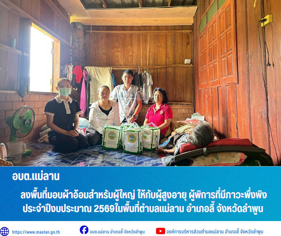 วันอังคารที่ 23 มิถุนายน 2569 เวลา 10.00 น. องค์การบริหารส่วนตำบลแม่ลาน โดย นายโสภณ มีมัง นายกองค์การบริหารส่วนตำบลแม่ลาน มอบหมายให้ นางสอิงคราทย์ สังพิชัย นักพัฒนาชุมชนชำนาญการ นางสาวนริศรา ใจสุยะ เจ้าพนักงานสาธารณสุขชำนาญงาน เจ้าหน้าที่องค์การบริหารส่วนตำบลแม่ลาน และสมาชิกสภาองค์การบริหารส่วนตำบลแม่ลาน หมู่ที่ 3            ลงพื้นที่มอบผ้าอ้อมสำหรับผู้ใหญ่ ให้กับผู้สูงอายุ ผู้พิการที่มีภาวะพึ่งพิง ประจำปีงบประมาณ 2569 ในพื้นที่ตำบลแม่ลาน อำเภอลี้ จังหวัดลำพูน  _____________________________ -ขอขอบคุณภาพข่าวจาก :  เจ้าหน้าที่องค์การบริหารส่วนตำบลแม่ลาน -เเหล่งข่าว : องค์การบริหารส่วนตำบลแม่ลาน -ประชาสัมพันธ์ข่าว  : งานประชาสัมพันธ์ สำนักปลัดองค์การบริหารส่วนตำบลแม่ลาน -เว็บไซต์ : https://www.maelan.go.th -Facebook : https://www.facebook.com/saomaelan.maelan.7?mibextid=ZbWKwL -Youtube : https://youtube.com/@user-eq2cc4bc2f?si=EvKRe7B5IyUmlv8Z #องค์การบริหารส่วนตำบลแม่ลาน ???? 12/1 หมู่ 7 ตำบลแม่ลาน อำเภอลี้ จังหวัดลำพูน ????โทรศัพท์ สำนักงาน : 096 685 8480 ,0 5309 6174 ต่อ 10 - 16 ????อุ