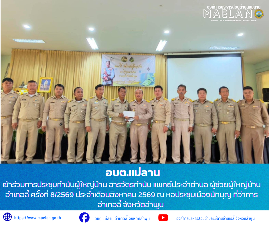 วันจันทร์ที่ 10 สิงหาคม 2569 เวลา 09.00 น. โดย นายโสภณ  มีมัง นายกองค์การบริหารส่วนตำบลแม่ลาน          เข้าร่วมการประชุมกำนันผู้ใหญ่บ้าน สารวัตรกำนัน แพทย์ประจำตำบล ผู้ช่วยผู้ใหญ่บ้าน อำเภอลี้ ครั้งที่ 8/2569 ประจำเดือนสิงหาคม 2569 ณ...