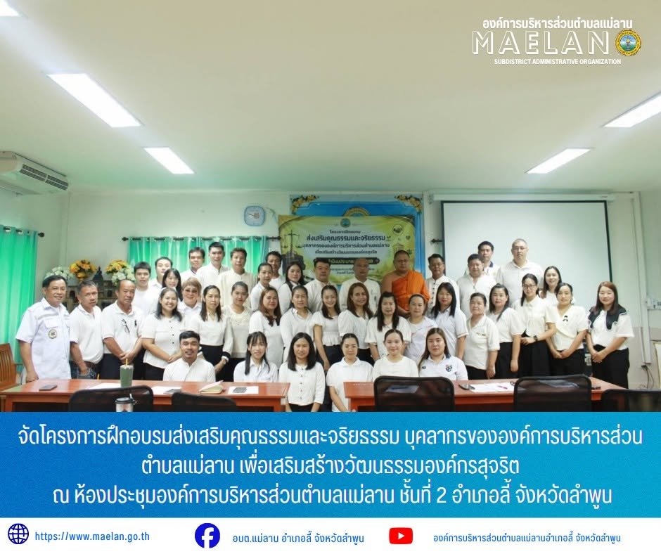 วันวันอังคารที่ 7 กรกฎาคม 2569 เวล 09.00 น. องค์การบริหารส่วนตำบลแม่ลาน นำโดย นายโสภณ มีมัง นายกองค์การบริหารส่วนตำบลแม่ลาน พร้อมด้วย คณะผู้บริหาร ปลัดองค์การบริหารส่วนตำบลแม่ลาน หัวหน้าส่วนราชการ ข้าราชการ พนักงาน เจ้าหน้าที่องค์การบริหารส่วนตำบลแม่ลาน ประธานสภาองค์การบริหารส่วนตำบลแม่ลาน และสมาชิกสภาองค์การบริหารส่วนตำบลแม่ลาน
              ได้จัดโครงการฝึกอบรมส่งเสริมคุณธรรมและจริยธรรม บุคลากรขององค์การบริหารส่วนตำบลแม่ลาน เพื่อเสริมสร้างวัฒนธรรมองค์กรสุจริต ณ ห้องประชุมองค์การบริหารส่วนตำบลแม่ลาน ชั้นที่ 2 อำเภอลี้ จังหวัดลำพูน
_____________________________
-ขอขอบคุณภาพข่าวจาก : งานประชาสัมพันธ์องค์การบริหารส่วนตำบลแม่ลาน
-เเหล่งข่าว : องค์การบริหารส่วนตำบลแม่ลาน
-ประชาสัมพันธ์ข่าว  : งานประชาสัมพันธ์ สำนักปลัดองค์การบริหารส่วนตำบลแม่ลาน
-เว็บไซต์ : https://www.maelan.go.th
-Facebook :
https://www.facebook.com/saomaelan.maelan.7?mibextid=ZbWKwL
-Youtube :
https://youtube.com/@user-eq2cc4bc2f?si=EvKRe7B5IyUmlv8Z
#องค์การบริหารส่วนตำบลแม่ลาน
???? 12/1 หมู่ 7 ตำบลแม่ลาน อำ