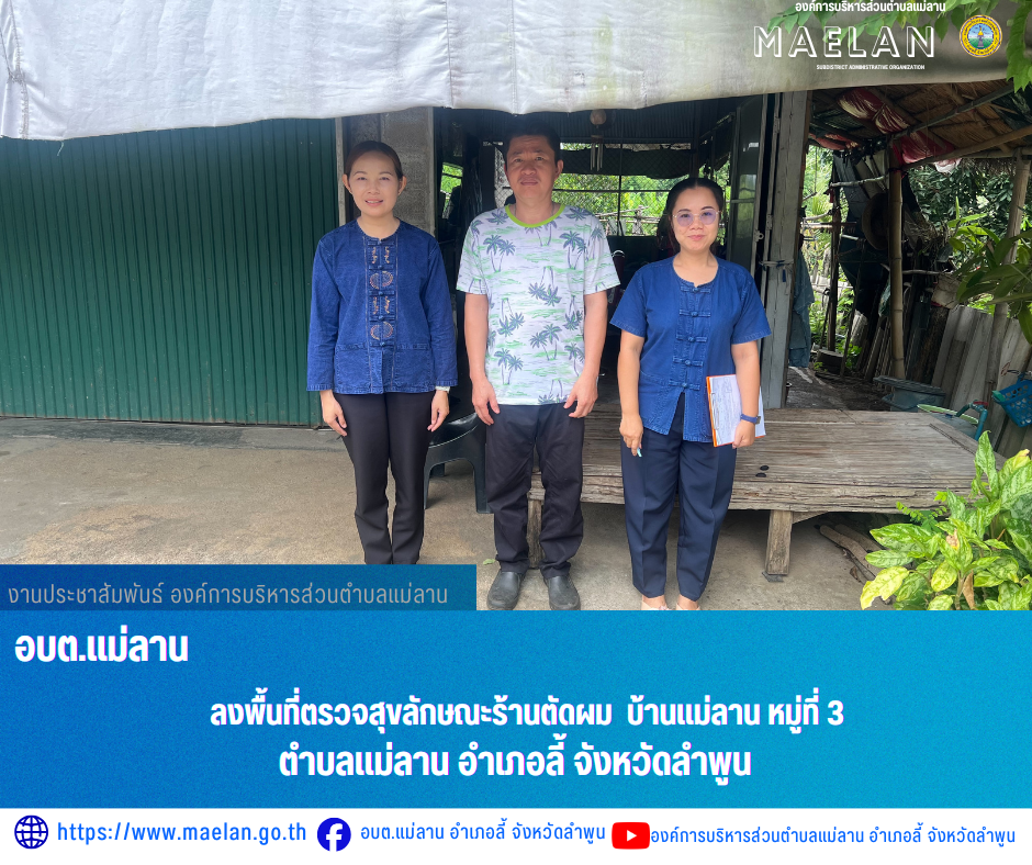 วันศุกร์ที่ 31 กรกฏาคม 2569 เวลา 10.00 น. องค์การบริหารส่วนตำบลแม่ลาน โดย นายกโสภณ  มีมัง นายกองค์การบริหารส่วนตำบลแม่ลาน มอบหมายให้ นางชนันนิดา คำทา รองนายกองค์การบริหารส่วนตำบลแม่ลาน พร้อมด้วย นางรัตติกร ต๊ะกาบโพธิ์...