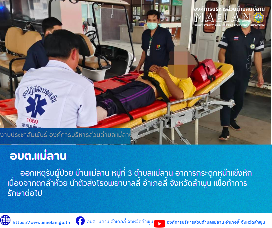 วันที่ 30 เมษายน 2569  องค์การบริหารส่วนตำบลแม่ลาน โดย นายโสภณ มีมัง นายกองค์การบริหารส่วนตำบลแม่ลาน มอบหมายให้เจ้าหน้าที่กู้ชีพองค์การบริหารส่วนตำบลแม่ลาน                  ออกเหตุรับผู้ป่วย บ้านแม่ลาน หมู่ที่ 3 ตำบลแม่ลาน อาการกระดูกหน้าแข้งหัก เนื่องจากตกลำห้วย นำตัวส่งโรงพยาบาลลี้ อำเภอลี้ จังหวัดลำพูน เพื่อทำการรักษาต่อไป _____________________________ -ขอขอบคุณภาพข่าวจาก : จนท.กู้ชีพ องค์การบริหารส่วนตำบลแม่ลาน -เเหล่งข่าว : องค์การบริหารส่วนตำบลแม่ลาน -ประชาสัมพันธ์ข่าว  : งานประชาสัมพันธ์ สำนักปลัดองค์การบริหารส่วนตำบลแม่ลาน -เว็บไซต์ : https://www.maelan.go.th -Facebook : https://www.facebook.com/saomaelan.maelan.7?mibextid=ZbWKwL -Youtube : https://youtube.com/@user-eq2cc4bc2f?si=EvKRe7B5IyUmlv8Z #องค์การบริหารส่วนตำบลแม่ลาน ???? 12/1 หมู่ 7 ตำบลแม่ลาน อำเภอลี้ จังหวัดลำพูน ????โทรศัพท์ สำนักงาน : 096 685 8480 ,0 5309 6174 ต่อ 10 - 16 ????อุบัติเหตุ โทร 1669  ฟรี /สายตรงรถฉุกเฉินองค์การบริหารส่วนตำบลแม่ลาน :081 473 6884