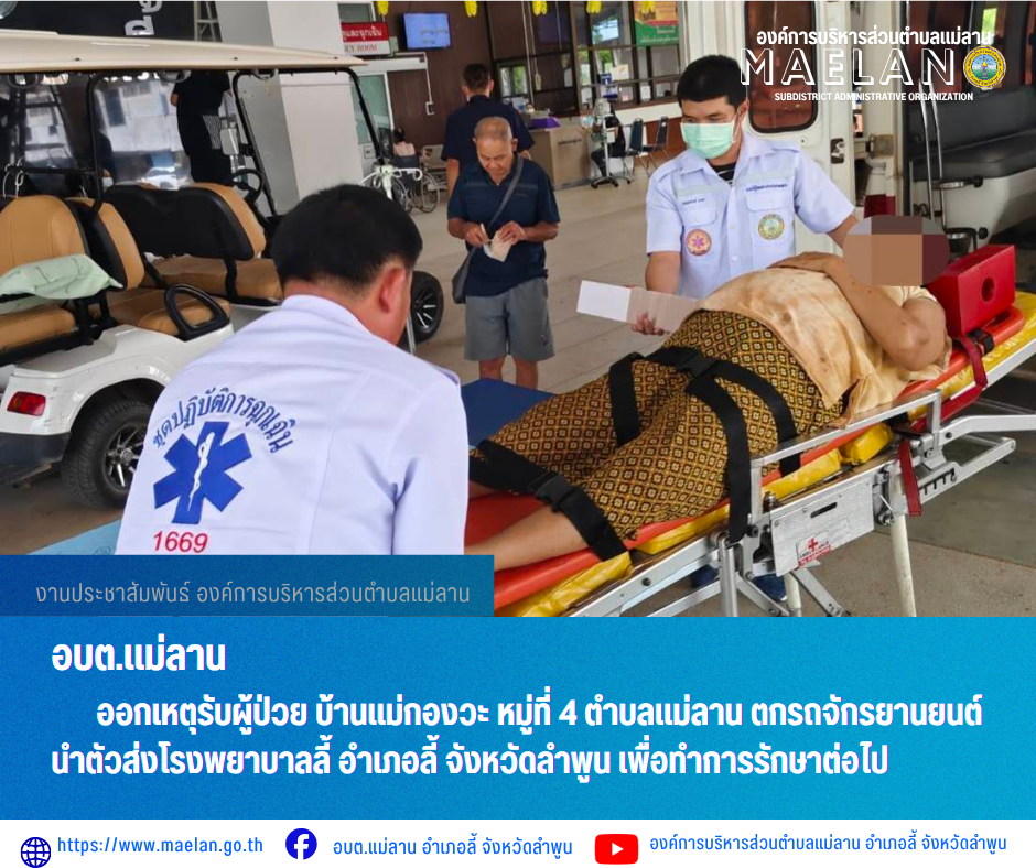 วันพุธที่ 17 มิถุนายม 2569 เวลา 10.45 น.   องค์การบริหารส่วนตำบลแม่ลาน โดย นายโสภณ มีมัง นายกองค์การบริหารส่วนตำบลแม่ลาน มอบหมายให้เจ้าหน้าที่กู้ชีพองค์การบริหารส่วนตำบลแม่ลาน              ออกเหตุรับผู้ป่วย บ้านแม่กองวะ หมู่ที่ 4 ตำบลแม่ลาน ตกรถจักรยานยนต์ นำตัวส่งโรงพยาบาลลี้ อำเภอลี้ จังหวัดลำพูน เพื่อทำการรักษาต่อไป _____________________________ -ขอขอบคุณภาพข่าวจาก : จนท.กู้ชีพ องค์การบริหารส่วนตำบลแม่ลาน -เเหล่งข่าว : องค์การบริหารส่วนตำบลแม่ลาน -ประชาสัมพันธ์ข่าว  : งานประชาสัมพันธ์ สำนักปลัดองค์การบริหารส่วนตำบลแม่ลาน -เว็บไซต์ : https://www.maelan.go.th -Facebook : https://www.facebook.com/saomaelan.maelan.7?mibextid=ZbWKwL -Youtube : https://youtube.com/@user-eq2cc4bc2f?si=EvKRe7B5IyUmlv8Z #องค์การบริหารส่วนตำบลแม่ลาน ???? 12/1 หมู่ 7 ตำบลแม่ลาน อำเภอลี้ จังหวัดลำพูน ????โทรศัพท์ สำนักงาน : 096 685 8480 ,0 5309 6174 ต่อ 10 - 16 ????อุบัติเหตุ โทร 1669  ฟรี /สายตรงรถฉุกเฉินองค์การบริหารส่วนตำบลแม่ลาน :081 473 6884