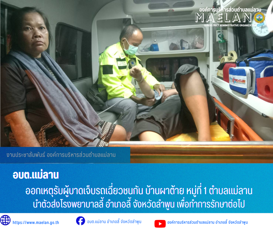 วันอังคารที่ 21 กรกฎาคม 2569  เวลา 19.29 น. องค์การบริหารส่วนตำบลแม่ลาน โดย นายโสภณ มีมัง นายกองค์การบริหารส่วนตำบลแม่ลาน มอบหมายให้เจ้าหน้าที่กู้ชีพองค์การบริหารส่วนตำบลแม่ลาน              ออกเหตุรับผู้บาดเจ็บรถเฉี่ยวชนกัน บ้านผาต้าย หมู่ที่ 1 ตำบลแม่ลาน  นำตัวส่งโรงพยาบาลลี้ อำเภอลี้ จังหวัดลำพูน เพื่อทำการรักษาต่อไป _____________________________ -ขอขอบคุณภาพข่าวจาก : จนท.กู้ชีพ องค์การบริหารส่วนตำบลแม่ลาน -เเหล่งข่าว : องค์การบริหารส่วนตำบลแม่ลาน -ประชาสัมพันธ์ข่าว  : งานประชาสัมพันธ์ สำนักปลัดองค์การบริหารส่วนตำบลแม่ลาน -เว็บไซต์ : https://www.maelan.go.th -Facebook : https://www.facebook.com/saomaelan.maelan.7?mibextid=ZbWKwL -Youtube : https://youtube.com/@user-eq2cc4bc2f?si=EvKRe7B5IyUmlv8Z #องค์การบริหารส่วนตำบลแม่ลาน ???? 12/1 หมู่ 7 ตำบลแม่ลาน อำเภอลี้ จังหวัดลำพูน ????โทรศัพท์ สำนักงาน : 096 685 8480 ,0 5309 6174 ต่อ 10 - 16 ????อุบัติเหตุ โทร 1669  ฟรี /สายตรงรถฉุกเฉินองค์การบริหารส่วนตำบลแม่ลาน :081 473 6884
