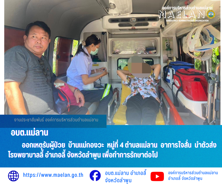 วันที่ 6 พฤษภาคม 2569  องค์การบริหารส่วนตำบลแม่ลาน โดย นายโสภณ มีมัง นายกองค์การบริหารส่วนตำบลแม่ลาน มอบหมายให้เจ้าหน้าที่กู้ชีพองค์การบริหารส่วนตำบลแม่ลาน                  ออกเหตุรับผู้ป่วย บ้านแม่กองวะ หมู่ที่ 4 ตำบลแม่ลาน อาการอาการใจสั่น นำตัวส่งโรงพยาบาลลี้ อำเภอลี้ จังหวัดลำพูน เพื่อทำการรักษาต่อไป _____________________________ -ขอขอบคุณภาพข่าวจาก : จนท.กู้ชีพ องค์การบริหารส่วนตำบลแม่ลาน -เเหล่งข่าว : องค์การบริหารส่วนตำบลแม่ลาน -ประชาสัมพันธ์ข่าว  : งานประชาสัมพันธ์ สำนักปลัดองค์การบริหารส่วนตำบลแม่ลาน -เว็บไซต์ : https://www.maelan.go.th -Facebook : https://www.facebook.com/saomaelan.maelan.7?mibextid=ZbWKwL -Youtube : https://youtube.com/@user-eq2cc4bc2f?si=EvKRe7B5IyUmlv8Z #องค์การบริหารส่วนตำบลแม่ลาน ???? 12/1 หมู่ 7 ตำบลแม่ลาน อำเภอลี้ จังหวัดลำพูน ????โทรศัพท์ สำนักงาน : 096 685 8480 ,0 5309 6174 ต่อ 10 - 16 ????อุบัติเหตุ โทร 1669  ฟรี /สายตรงรถฉุกเฉินองค์การบริหารส่วนตำบลแม่ลาน :081 473 6884