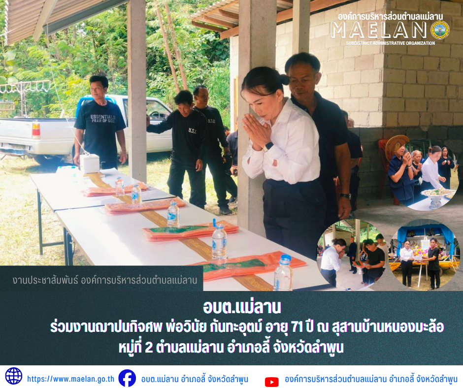 วันเสาร์ที่ 19 กรกฎาคม 2569 เวลา 13.00 น. องค์การบริหารส่วนตำบลแม่ลาน โดย นายโสภณ มีมัง นายกองค์การบริหารส่วนตำบลแม่ลาน มอบหมายให้ นางชนันนิดา คำทา รองนายกองค์การบริหารส่วนตำบลแม่ลาน                ร่วมงานฌาปนกิจศพ พ่อวินัย กันทะอุตม์ อายุ 71 ปี  ณ สุสานบ้านหนองมะล้อ หมู่ที่ 2 ตำบลแม่ลาน อำเภอลี้ จังหวัดลำพูน  _____________________________ -ขอขอบคุณภาพข่าวจาก : เลขานายกองค์การบริหารส่วนตำบลแม่ลาน -เเหล่งข่าว : องค์การบริหารส่วนตำบลแม่ลาน -ประชาสัมพันธ์ข่าว  : งานประชาสัมพันธ์ สำนักปลัดองค์การบริหารส่วนตำบลแม่ลาน -เว็บไซต์ : https://www.maelan.go.th -Facebook : https://www.facebook.com/saomaelan.maelan.7?mibextid=ZbWKwL -Youtube : https://youtube.com/@user-eq2cc4bc2f?si=EvKRe7B5IyUmlv8Z #องค์การบริหารส่วนตำบลแม่ลาน ???? 12/1 หมู่ 7 ตำบลแม่ลาน อำเภอลี้ จังหวัดลำพูน ????โทรศัพท์ สำนักงาน : 096 685 8480 ,0 5309 6174 ต่อ 10 - 16 ????อุบัติเหตุ โทร 1669  ฟรี /สายตรงรถฉุกเฉินองค์การบริหารส่วนตำบลแม่ลาน :081 473 688 4