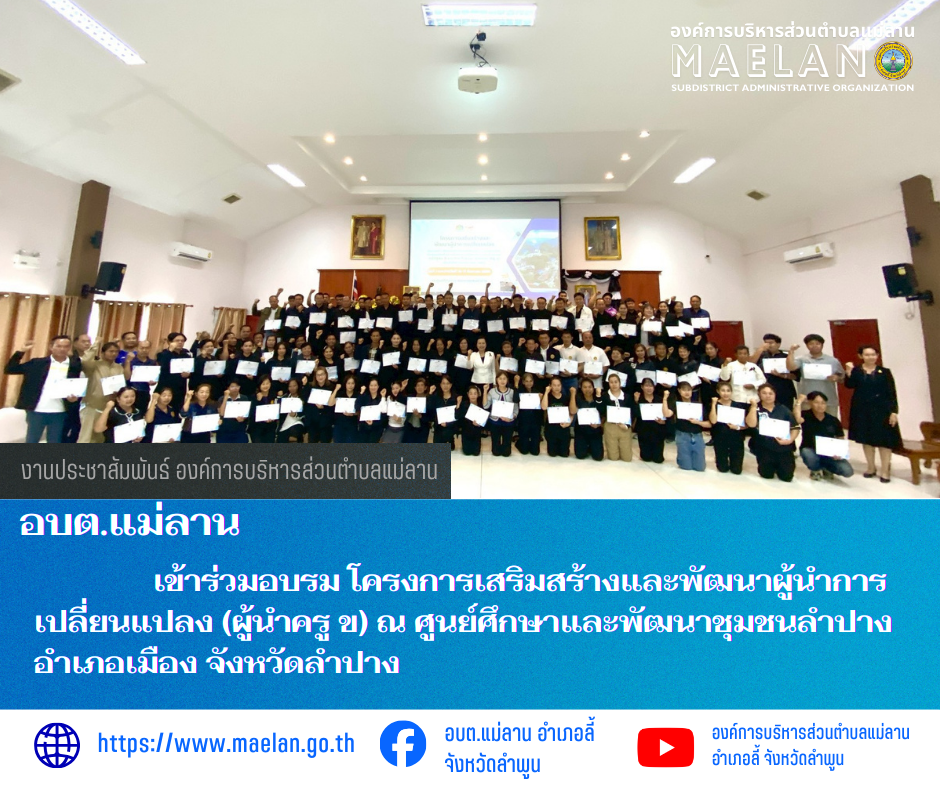 เมื่อวันที่ 15-17 ธันวาคม 2568 ที่ผ่านมา องค์การบริหารส่วนตำบลแม่ลาน โดย นายสมพงษ์  ด้วงประสิทธิ์ ปลัดองค์การบริหารส่วนตำบลแม่ลาน ปฏิบัติหน้าที่นายกองค์การบริหารส่วนตำบลแม่ลาน มอบหมายให้ นางสอิงคราทย์ สังพิชัย นักพัฒนาชุมชนองค์การบริหารส่วนตำบลแม่ลาน พร้อมด้วย กลุ่มผู้นำชุมชนตำยลแม่ลาน            เข้าร่วมอบรม โครงการเสริมสร้างและพัฒนาผู้นำการเปลี่ยนแปลง (ผู้นำครู ข) ณ ศูนย์ศึกษาและพัฒนาชุมชนลำปาง อำเภอเมือง จังหวัดลำปาง --------------------------------------------------------------- -ขอบคุณภาพข่าวจาก : นักพัฒนาชุมชนองค์การบริหารส่วนตำบลแม่ลาน  -เเหล่งข่าว : นักพัฒนาชุมชนองค์การบริหารส่วนตำบลแม่ลาน  -ประชาสัมพันธ์ข่าว  : งานประชาสัมพันธ์ สำนักปลัดองค์การบริหารส่วนตำบลแม่ลาน -เว็บไซต์ : https://www.maelan.go.th -Facebook : https://www.facebook.com/saomaelan.maelan.7?mibextid=ZbWKwL -Youtube : https://youtube.com/@user-eq2cc4bc2f?si=EvKRe7B5IyUmlv8Z #องค์การบริหารส่วนตำบลแม่ลาน ???? 12/1 หมู่ 7 ตำบลแม่ลาน อำเภอลี้ จังหวัดลำพูน ????โทรศัพท์ สำนักงาน : 096 685 8480 ,0 5309 6174 ต่อ 10 - 16 