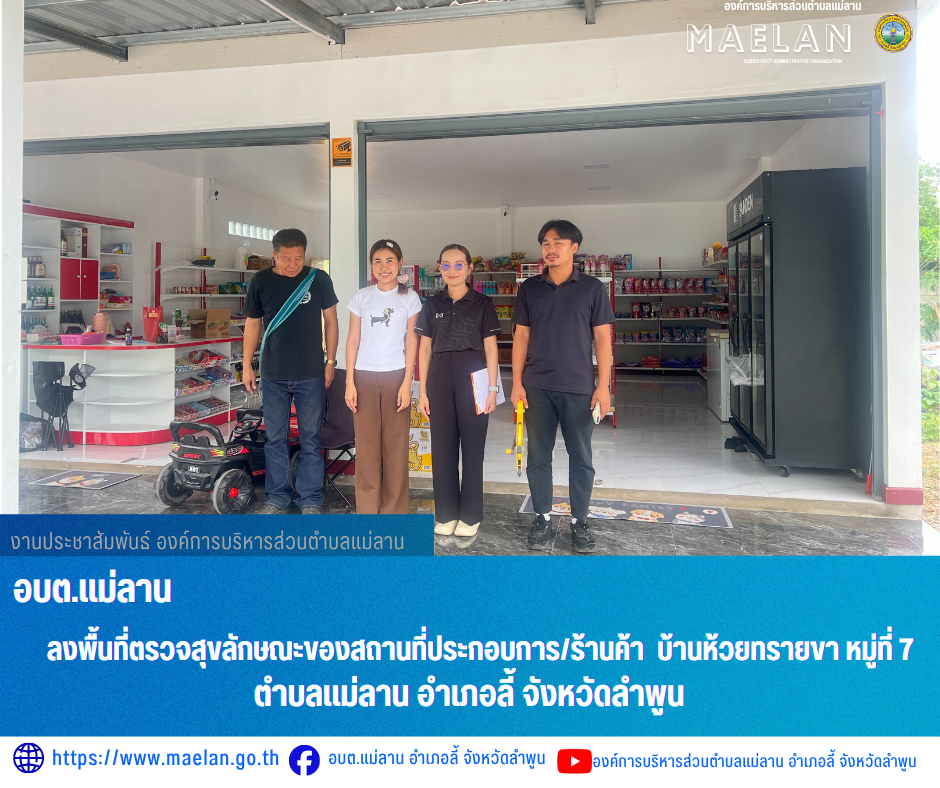 วันพฤหัสบดีที่ 25 มิถุนายน 2569 เวลา 10.00 น. องค์การบริหารส่วนตำบลแม่ลานโดย นายโสภณ มีมัง นายกองค์การบริหารส่วนตำบลแม่ลาน มอบหมายให้ นายชูศักดิ์ ถาปิงยศ นายช่างโยธาชำนาญงาน พร้อมด้วย นางสาวนริศรา ใจสุยะ เจ้าพนักงานสาธารณสุขชำนาญงาน และเจ้าหน้าที่องค์การบริหารส่วนตำบลแม่ลาน           ลงพื้นที่ตรวจสุขลักษณะของสถานที่ประกอบการ/ร้านค้า  บ้านห้วยทรายขา หมู่ที่ 7 ตำบลแม่ลาน อำเภอลี้ จังหวัดลำพูน    _____________________________ -ขอขอบคุณภาพข่าวจาก :  เจ้าพนักงานสาธารณสุของค์การบริหารส่วนตำบลแม่ลาน -เเหล่งข่าว : องค์การบริหารส่วนตำบลแม่ลาน -ประชาสัมพันธ์ข่าว  : งานประชาสัมพันธ์ สำนักปลัดองค์การบริหารส่วนตำบลแม่ลาน -เว็บไซต์ : https://www.maelan.go.th -Facebook : https://www.facebook.com/saomaelan.maelan.7?mibextid=ZbWKwL -Youtube : https://youtube.com/@user-eq2cc4bc2f?si=EvKRe7B5IyUmlv8Z #องค์การบริหารส่วนตำบลแม่ลาน ???? 12/1 หมู่ 7 ตำบลแม่ลาน อำเภอลี้ จังหวัดลำพูน ????โทรศัพท์ สำนักงาน : 096 685 8480 ,0 5309 6174 ต่อ 10 - 16 ????อุบัติเหตุ โทร 1669  ฟรี /สายตรงรถฉุกเฉินองค์การบริหารส่วนตำบล