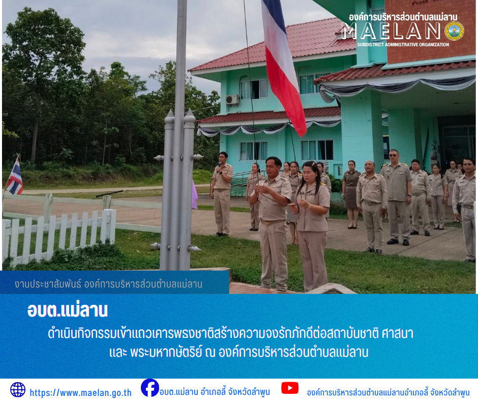 วันจันทร์ที่ 6 กรกฎาคม 2569 เวลา 08.30 น. นายโสภณ  มีมัง นายกองค์การบริหารส่วนตำบลแม่ลาน พร้อมด้วย คณะผู้บริหาร หัวหน้าส่วนราชการ ข้าราชการ พนักงาน และเจ้าหน้าที่องค์การบริหารส่วนตำบลแม่ลาน                 ดำเนินกิจกรรมเข้าแถวเคารพธงชาติสร้างความจงรักภักดีต่อสถาบันชาติ ศาสนา และ พระมหากษัตริย์ ณ องค์การบริหารส่วนตำบลแม่ลาน ________________________________________ -ขอขอบคุณภาพข่าวจาก : งานประชาสัมพันธ์ องค์การบริหารส่วนตำบลแม่ลาน -เเหล่งข่าว : องค์การบริหารส่วนตำบลแม่ลาน -ประชาสัมพันธ์ข่าว  : งานประชาสัมพันธ์ สำนักปลัดองค์การบริหารส่วนตำบลแม่ลาน -เว็บไซต์ : https://www.maelan.go.th -Facebook : https://www.facebook.com/saomaelan.maelan.7?mibextid=ZbWKwL -Youtube : https://youtube.com/@user-eq2cc4bc2f?si=EvKRe7B5IyUmlv8Z #องค์การบริหารส่วนตำบลแม่ลาน ???? 12/1 หมู่ 7 ตำบลแม่ลาน อำเภอลี้ จังหวัดลำพูน ????โทรศัพท์ สำนักงาน : 096-6858480   ????อุบัติเหตุ โทร 1669  ฟรี /สายตรงรถฉุกเฉินองค์การบริหารส่วนตำบลแม่ลาน : 081-4736884 
