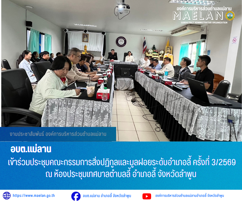 วันพฤหัสบดีที่ 28 พฤษภาคม 2569 เวลา 13.30 น. องค์การบริหารส่วนตำบลแม่ลาน โดย นายโสภณ มีมัง นายกองค์การบริหารส่วนตำบลแม่ลาน มอบหมายให้ นายสมพงษ์ ด้วงประสิทธิ์ ปลัดองค์การบริหารส่วนตำบลแม่ลาน และเจ้าหน้าที่สาธารณสุของค์การบริหารส่วนตำบลแม่ลาน                เข้าร่วมประชุมคณะกรรมการสิ่งปฏิกูลและมูลฝอยระดับอำเภอลี้ ครั้งที่ 3/2569 ณ ห้องประชุมเทศบาลตำบลลี้ อำเภอลี้ จังหวัดลำพูน ------------------------------------------------------------------------ -ขอขอบคุณภาพข่าวจาก :เจ้าหน้าที่สาธารณสุของค์การบริหารส่วนตำบลแม่ลาน -เเหล่งข่าว : องค์การบริหารส่วนตำบลแม่ลาน -ประชาสัมพันธ์ข่าว  : งานประชาสัมพันธ์ สำนักปลัดองค์การบริหารส่วนตำบลแม่ลาน -เว็บไซต์ : https://www.maelan.go.th -Facebook : https://www.facebook.com/saomaelan.maelan.7?mibextid=ZbWKwL -Youtube : https://youtube.com/@user-eq2cc4bc2f?si=EvKRe7B5IyUmlv8Z #องค์การบริหารส่วนตำบลแม่ลาน ???? 12/1 หมู่ 7 ตำบลแม่ลาน อำเภอลี้ จังหวัดลำพูน ????โทรศัพท์ สำนักงาน : 096 685 8480 ,0 5309 6174 ต่อ 10 - 16 ????อุบัติเหตุ โทร 1669  ฟรี /สายตรงรถฉุกเฉิน