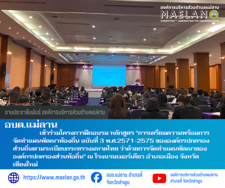 วันที่ 19-21 ธันวาคม 2568  องค์การบริหารส่วนตำบลแม่ลาน โดย นายสมพงษ์  ด้วงประสิทธิ์ ปลัดองค์การบริหารส่วนตำบลแม่ลาน ปฏิบัติหน้าที่นายกองค์การบริหารส่วนตำบลแม่ลาน พร้อด้วย นายกิตติ ธงสิบสอง หัวหน้าสำนักปลัด องค์การบริหารส่วนตำบลแม่ลาน นางนันท์นภัทร กรรณิกา นักวิเคราะห์นโยบายและแผน องค์การบริหารส่วนตำบลแม่ลาน และนายเอนก สีวิจี๋ ผู้ช่วยนักวิเคราะห์นโยบายและแผน องค์การบริหารส่วนตำบลแม่ลาน             เข้าร่วมโครงการฝึกอบรม หลักสูตร "การเตรียมความพร้อมการจัดทำแผนพัฒนาท้องถิ่น ฉบับที่ 3 พ.ศ.2571-2575 ขององค์กรปกครองส่วนถิ่นตามระเบียบกระทรวงมหาดไทย ว่าด้วยการจัดทำแผนพัฒนาขององค์กรปกครองส่วนท้อถิ่น" ณ โรงแรมเมอร์เคียว อำเภอเมือง จังหวัดเชียงใหม่ --------------------------------------------------------------- -ขอบคุณภาพข่าวจาก :  นักวิเคราะห์นโยบายและแผนองค์การบริหารส่วนตำบลแม่ลาน  -เเหล่งข่าว :  นักวิเคราะห์นโยบายและแผนองค์การบริหารส่วนตำบลแม่ลาน  -ประชาสัมพันธ์ข่าว  : งานประชาสัมพันธ์ สำนักปลัดองค์การบริหารส่วนตำบลแม่ลาน -เว็บไซต์ : https://www.maelan.go.th -Facebook : https://www.facebook.co