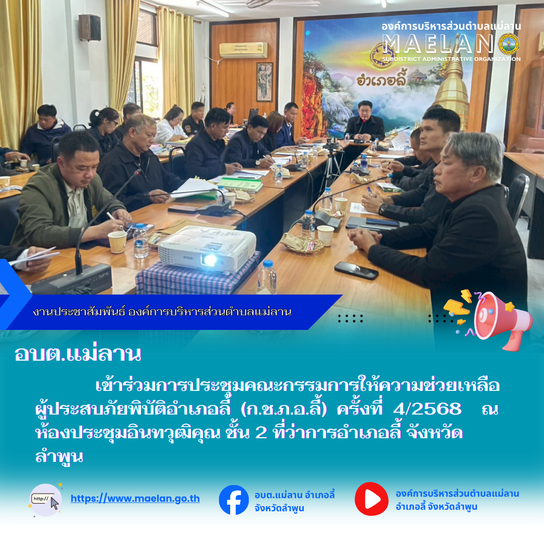 เมื่อวันที่ 2 ธันวาคม 2568 เวลา 13.30 น. ที่ผ่านมา องค์การบริหารส่วนตำบลแม่ลาน โดย นายสมพงษ์  ด้วงประสิทธิ์ ปลัดองค์การบริหารส่วนตำบลแม่ลาน ปฏิบัติหน้าที่นายกองค์การบริหารส่วนตำบลแม่ลาน มอบหมายให้ นายชูศักดิ์ ถาปิงยศ นายช่างโยธาองค์การบริหารส่วนตำบลแม่ลาน                                เข้าร่วมการประชุมคณะกรรมการให้ความช่วยเหลือผู้ประสบภัยพิบัติอำเภอลี้ (ก.ช.ภ.อ.ลี้) ครั้งที่ 4/2568             โดยมี นายประเชิญ  สมองดี นายอำเภอลี้  เป็นประธานการประชุมดังกล่าว ณ ห้องประชุมอินทวุฒิคุณ ชั้น 2 ที่ว่าการอำเภอลี้ จังหวัดลำพูน --------------------------------------------------------------- -ขอบคุณภาพข่าวจาก : นายช่างโยธาองค์การบริหารส่วนตำบลแม่ลาน  -เเหล่งข่าว : นายช่างโยธาองค์การบริหารส่วนตำบลแม่ลาน  -ประชาสัมพันธ์ข่าว  : งานประชาสัมพันธ์ สำนักปลัดองค์การบริหารส่วนตำบลแม่ลาน -เว็บไซต์ : https://www.maelan.go.th -Facebook : https://www.facebook.com/saomaelan.maelan.7?mibextid=ZbWKwL -Youtube : https://youtube.com/@user-eq2cc4bc2f?si=EvKRe7B5IyUmlv8Z #องค์การบริหารส่วนตำบลแม่ลาน ???? 12/1 หมู่