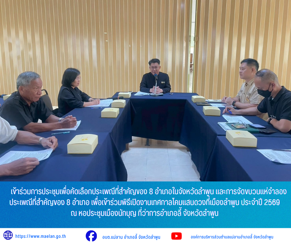 วันอังคารที่ 7 กรกฎาคม 2569 เวล 09.00 น. องค์การบริหารส่วนคำบลแม่ลาน โดย นายโสภณ มีมัง นายกองค์การบริหารส่วนตำบลแม่ลาน มอบหมายให้ นางชนันนิดา คำทา รองนายกองค์การบริหารส่วนตำบลแม่ลาน               เข้าร่วมการประชุมเพื่อคัดเลือกประเพณีที่สำคัญของ 8 อำเภอในจังหวัดลำพูน และการจัดขบวนแห่จำลองประเพณีที่สำคัญของ 8 อำเภอ เพื่อเข้าร่วมพิธีเปิดงานเทศกาลโคมแสนดวงที่เมืองลำพูน ประจำปี 2569 ณ หอประชุมเมืองนักบุญ ที่ว่าการอำเภอลี้ จังหวัดลำพูน             โดยมี นายประเชิญ  สมองดี  นายอำเภอลี้  เป็นประธานการประชุมดังกล่าว _____________________________ -ขอขอบคุณภาพข่าวจาก : รองนายกองค์การบริหารส่วนตำบลแม่ลาน -เเหล่งข่าว : องค์การบริหารส่วนตำบลแม่ลาน -ประชาสัมพันธ์ข่าว  : งานประชาสัมพันธ์ สำนักปลัดองค์การบริหารส่วนตำบลแม่ลาน -เว็บไซต์ : https://www.maelan.go.th -Facebook : https://www.facebook.com/saomaelan.maelan.7?mibextid=ZbWKwL -Youtube : https://youtube.com/@user-eq2cc4bc2f?si=EvKRe7B5IyUmlv8Z #องค์การบริหารส่วนตำบลแม่ลาน ???? 12/1 หมู่ 7 ตำบลแม่ลาน อำเภอลี้ จังหวัดลำพูน ????โทรศัพท์ สำนักงาน : 09