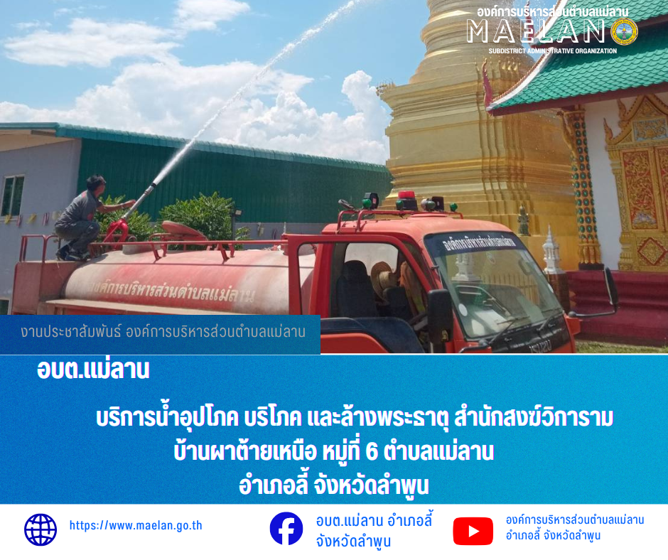 วันพุธที่ 6 พฤษภาคม 2569  โดยนายโสภณ  มีมัง นายกองค์การบริหารส่วนตำบลแม่ลาน มอบหมายให้ เจ้าหน้าที่ป้องกันและบรรเทาสาธารณภัยองค์การบริหารส่วนตำบลแม่ลาน                              บริการน้ำอุปโภค บริโภค และล้างพระธาตุ สำนักสงฆ์วิการาม  บ้านผาต้ายเหนือ หมู่ที่ 6 ตำบลแม่ลาน  อำเภอลี้ จังหวัดลำพูน ________________________________________ -ขอขอบคุณภาพข่าวจาก : เจ้าหน้าที่ป้องกันและบรรเทาสาธารณภัยองค์การบริหารส่วนตำบลแม่ลาน -เเหล่งข่าว : องค์การบริหารส่วนตำบลแม่ลาน -ประชาสัมพันธ์ข่าว  : งานประชาสัมพันธ์ สำนักปลัดองค์การบริหารส่วนตำบลแม่ลาน -เว็บไซต์ : https://www.maelan.go.th -Facebook : https://www.facebook.com/saomaelan.maelan.7?mibextid=ZbWKwL -Youtube : https://youtube.com/@user-eq2cc4bc2f?si=EvKRe7B5IyUmlv8Z #องค์การบริหารส่วนตำบลแม่ลาน ???? 12/1 หมู่ 7 ตำบลแม่ลาน อำเภอลี้ จังหวัดลำพูน ????โทรศัพท์ สำนักงาน : 096-6858480   ????อุบัติเหตุ โทร 1669  ฟรี /สายตรงรถฉุกเฉินองค์การบริหารส่วนตำบลแม่ลาน : 081-4736884