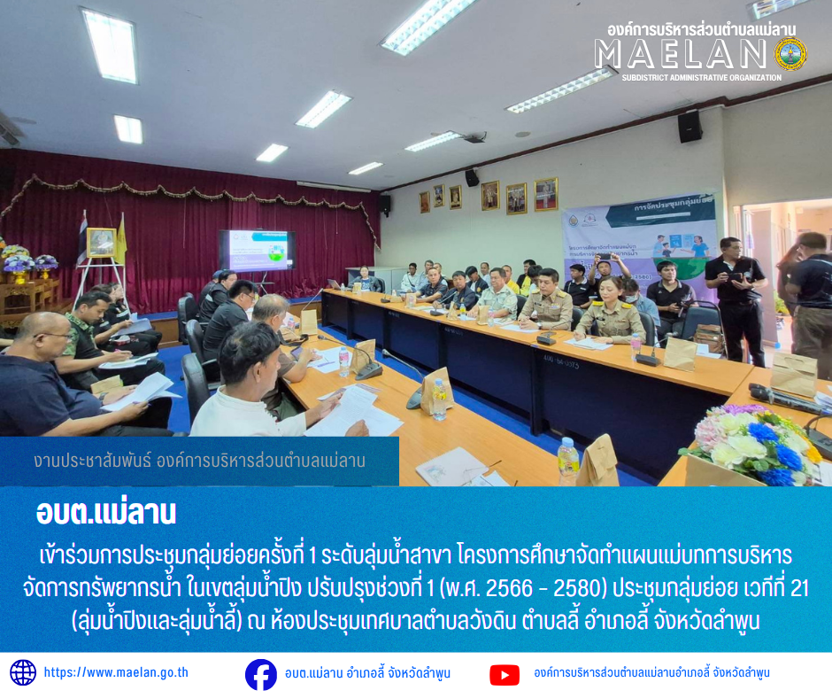 วันที่ 18 พฤษภาคม 2569 องค์การบริหารส่วนตำบลแม่ลาน โดย นายโสภณ มีมัง นายกองค์การบริหารส่วนตำบลแม่ลาน มอบหมายให้ นายเอนก สีวิจี๋ ผู้ช่วยนักวิเคราะห์นโยบายและแผน และเจ้าหน้าที่กองช่างองค์การบริหารส่วนตำบลแม่ลาน               เข้าร่วมการประชุมกลุ่มย่อยครั้งที่ 1 ระดับลุ่มน้ำสาขา โครงการศึกษาจัดทำแผนแม่บทการบริหารจัดการทรัพยากรน้ำ ในเขตลุ่มน้ำปิง ปรับปรุงช่วงที่ 1 (พ.ศ. 2566 – 2580) ประชุมกลุ่มย่อย เวทีที่ 21 (ลุ่มน้ำปิงและลุ่มน้ำลี้) ณ ห้องประชุมเทศบาลตำบลวังดิน ตำบลลี้ อำเภอลี้ จังหวัดลำพูน _____________________________ -ขอขอบคุณภาพข่าวจาก :ผู้ช่วยนักวิเคราะห์นโยบายและแผนกองค์การบริหารส่วนตำบลแม่ลาน -เเหล่งข่าว : องค์การบริหารส่วนตำบลแม่ลาน -ประชาสัมพันธ์ข่าว  : งานประชาสัมพันธ์ สำนักปลัดองค์การบริหารส่วนตำบลแม่ลาน -เว็บไซต์ : https://www.maelan.go.th -Facebook : https://www.facebook.com/saomaelan.maelan.7?mibextid=ZbWKwL -Youtube : https://youtube.com/@user-eq2cc4bc2f?si=EvKRe7B5IyUmlv8Z #องค์การบริหารส่วนตำบลแม่ลาน ???? 12/1 หมู่ 7 ตำบลแม่ลาน อำเภอลี้ จังหวัดลำพูน ????โทรศัพท์ สำนักงาน