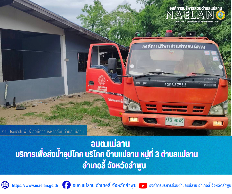 วันศุกร์ที่ 17 มิถุนายน 2569  โดยนายโสภณ  มีมัง นายกองค์การบริหารส่วนตำบลแม่ลาน มอบหมายให้ เจ้าหน้าที่ป้องกันและบรรเทาสาธารณภัยองค์การบริหารส่วนตำบลแม่ลาน                                     บริการเพื่อส่งน้ำอุปโภค บริโภค บ้านแม่ลาน หมู่ที่ 3 ตำบลแม่ลาน อำเภอลี้ จังหวัดลำพูน ________________________________________ -ขอขอบคุณภาพข่าวจาก : เจ้าหน้าที่ป้องกันและบรรเทาสาธารณภัยองค์การบริหารส่วนตำบลแม่ลาน -เเหล่งข่าว : องค์การบริหารส่วนตำบลแม่ลาน -ประชาสัมพันธ์ข่าว  : งานประชาสัมพันธ์ สำนักปลัดองค์การบริหารส่วนตำบลแม่ลาน -เว็บไซต์ : https://www.maelan.go.th -Facebook : https://www.facebook.com/saomaelan.maelan.7?mibextid=ZbWKwL -Youtube : https://youtube.com/@user-eq2cc4bc2f?si=EvKRe7B5IyUmlv8Z #องค์การบริหารส่วนตำบลแม่ลาน ???? 12/1 หมู่ 7 ตำบลแม่ลาน อำเภอลี้ จังหวัดลำพูน ????โทรศัพท์ สำนักงาน : 096-6858480   ????อุบัติเหตุ โทร 1669  ฟรี /สายตรงรถฉุกเฉินองค์การบริหารส่วนตำบลแม่ลาน : 081-4736884 