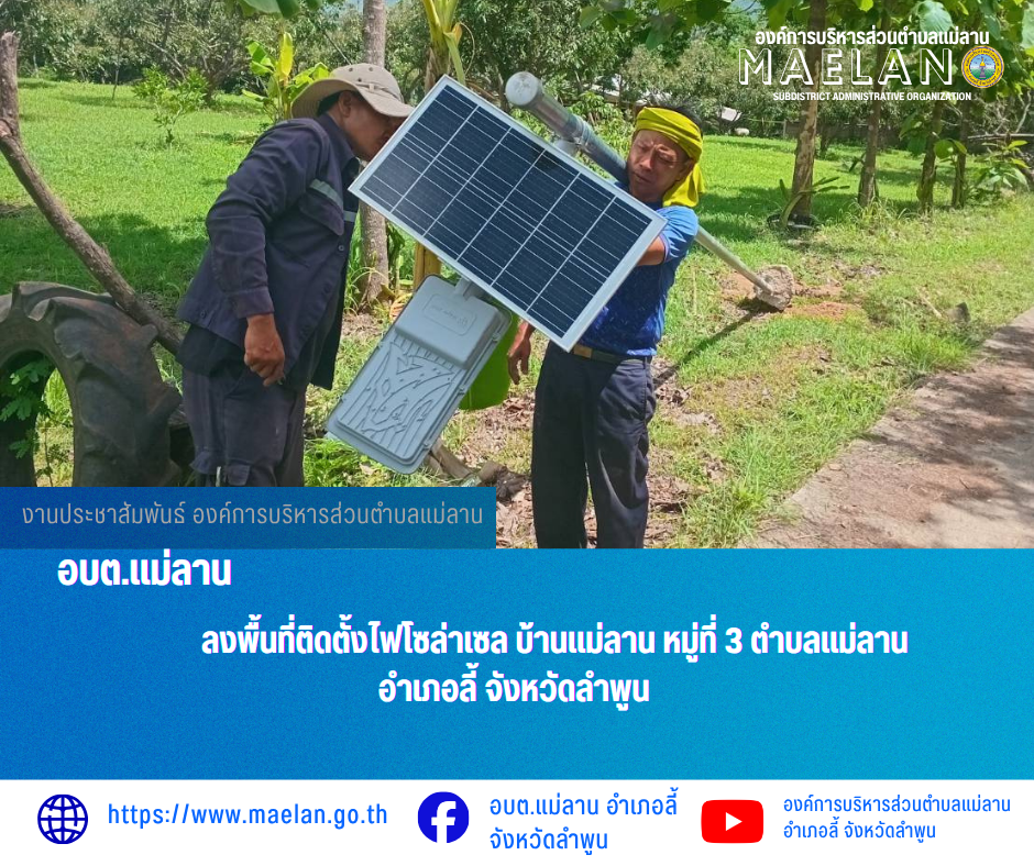 วันที่ 29 พฤษภาคม 2569  องค์การบริหารส่วนตำบลแม่ลาน โดย นายโสภณ  มีมัง นายกองค์การบริหารส่วนตำบลแม่ลาน มอบหมายให้เจ้าหน้าที่กองช่างองค์การบริหารส่วนตำบลแม่ลาน                 ลงพื้นที่ติดตั้งไฟโซล่าเซล บ้านแม่ลาน หมู่ที่ 3   ตำบลแม่ลาน อำเภอลี้ จังหวัดลำพูน __________________________________________ -ขอขอบคุณภาพข่าวจาก : จนท.กองช่างและ จนท.สำนักปลัดองค์การบริหารส่วนตำบลแม่ลาน -เเหล่งข่าว : องค์การบริหารส่วนตำบลแม่ลาน -ประชาสัมพันธ์ข่าว  : งานประชาสัมพันธ์ สำนักปลัดองค์การบริหารส่วนตำบลแม่ลาน -เว็บไซต์ : https://www.maelan.go.th -Facebook : https://www.facebook.com/saomaelan.maelan.7?mibextid=ZbWKwL -Youtube : https://youtube.com/@user-eq2cc4bc2f?si=EvKRe7B5IyUmlv8Z #องค์การบริหารส่วนตำบลแม่ลาน ???? 12/1 หมู่ 7 ตำบลแม่ลาน อำเภอลี้ จังหวัดลำพูน ????โทรศัพท์ สำนักงาน : 096 685 8480 ,0 5309 6174 ต่อ 10 - 16 ????อุบัติเหตุ โทร 1669  ฟรี /สายตรงรถฉุกเฉินองค์การบริหารส่วนตำบลแม่ลาน :081 473 6884