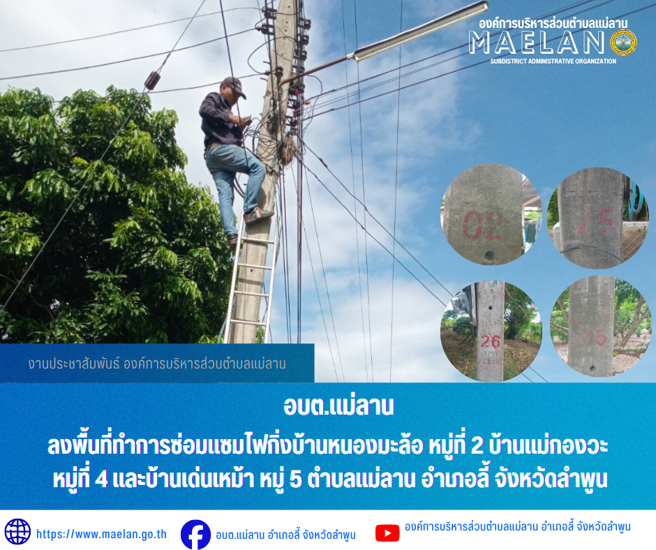 วันที่ 18 มิถุนายน 2569  องค์การบริหารส่วนตำบลแม่ลาน โดย นายโสภณ  มีมัง นายกองค์การบริหารส่วนตำบลแม่ลาน มอบหมายให้เจ้าหน้าที่กองช่างองค์การบริหารส่วนตำบลแม่ลาน                 ลงพื้นที่ทำการซ่อมแซมไฟกิ่งบ้านหนองมะล้อ หมู่ที่ 2 บ้านแม่กองวะ หมู่ที่ 4 และบ้านเด่นเหม้า หมู่ 5 ตำบลแม่ลาน อำเภอลี้ จังหวัดลำพูน __________________________________________ -ขอขอบคุณภาพข่าวจาก : จนท.กองช่างและ จนท.สำนักปลัดองค์การบริหารส่วนตำบลแม่ลาน -เเหล่งข่าว : องค์การบริหารส่วนตำบลแม่ลาน -ประชาสัมพันธ์ข่าว  : งานประชาสัมพันธ์ สำนักปลัดองค์การบริหารส่วนตำบลแม่ลาน -เว็บไซต์ : https://www.maelan.go.th -Facebook : https://www.facebook.com/saomaelan.maelan.7?mibextid=ZbWKwL -Youtube : https://youtube.com/@user-eq2cc4bc2f?si=EvKRe7B5IyUmlv8Z #องค์การบริหารส่วนตำบลแม่ลาน ???? 12/1 หมู่ 7 ตำบลแม่ลาน อำเภอลี้ จังหวัดลำพูน ????โทรศัพท์ สำนักงาน : 096 685 8480 ,0 5309 6174 ต่อ 10 - 16 ????อุบัติเหตุ โทร 1669  ฟรี /สายตรงรถฉุกเฉินองค์การบริหารส่วนตำบลแม่ลาน :081 473 6884 