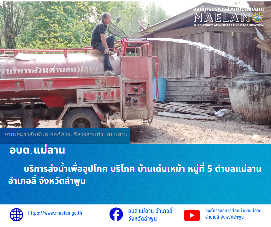 วันที่ 29 เมษายน 2569  โดยนายโสภณ  มีมัง นายกองค์การบริหารส่วนตำบลแม่ลาน มอบหมายให้ เจ้าหน้าที่ป้องกันและบรรเทาสาธารณภัยองค์การบริหารส่วนตำบลแม่ลาน                           บริการส่งน้ำเพื่ออุปโภค บริโภค  บ้านเด่นเหม้า  หมู่ที่ 5 ตำบลแม่ลาน อำเภอลี้ จังหวัดลำพูน ________________________________________ -ขอขอบคุณภาพข่าวจาก : เจ้าหน้าที่ป้องกันและบรรเทาสาธารณภัยองค์การบริหารส่วนตำบลแม่ลาน -เเหล่งข่าว : องค์การบริหารส่วนตำบลแม่ลาน -ประชาสัมพันธ์ข่าว  : งานประชาสัมพันธ์ สำนักปลัดองค์การบริหารส่วนตำบลแม่ลาน -เว็บไซต์ : https://www.maelan.go.th -Facebook : https://www.facebook.com/saomaelan.maelan.7?mibextid=ZbWKwL -Youtube : https://youtube.com/@user-eq2cc4bc2f?si=EvKRe7B5IyUmlv8Z #องค์การบริหารส่วนตำบลแม่ลาน ???? 12/1 หมู่ 7 ตำบลแม่ลาน อำเภอลี้ จังหวัดลำพูน ????โทรศัพท์ สำนักงาน : 096-6858480   ????อุบัติเหตุ โทร 1669  ฟรี /สายตรงรถฉุกเฉินองค์การบริหารส่วนตำบลแม่ลาน : 081-4736884