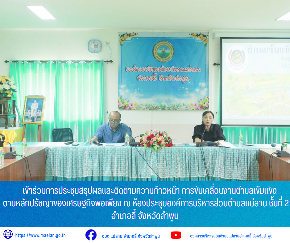 วันพฤหัสบดีที่ 2 กรกฎาคม 2569 เวลา 13.30 น. โดย นายโสภณ  มีมัง นายกองค์การบริหารส่วนตำบลแม่ลาน พร้อมด้วย นางสอิงคราทย์ สังพิชัย นักพัฒนาชุมชนชำนาญการ องค์การบริหารส่วนตำบลแม่ลาน ร่วมกับ กำนัน/ผู้ใหญ่บ้านตำบลแม่ลาน             เข้าร่วมการประชุมสรุปผลและติดตามความก้าวหน้า การขับเคลื่อนงานตำบลเข้มแข็ง ตามหลักปรัชญาของเศรษฐกิจพอเพียง ณ ห้องประชุมองค์การบริหารส่วนตำบลแม่ลาน ชั้นที่ 2 อำเภอลี้ จังหวัดลำพูน     โดยมี นางสาวสุคนธ์ สีออน พัฒนาการอำเภอลี้ พร้อมด้วยเจ้าหน้าที่สำนักงานพัฒนาชุมชนอำเภอลี้ ได้ดำเนินโครงการดังกล่าว ________________________________________ -ขอขอบคุณภาพข่าวจาก :   งานประชาสัมพันธ์องค์การบริหารส่วนตำบลแม่ลาน -เเหล่งข่าว : องค์การบริหารส่วนตำบลแม่ลาน -ประชาสัมพันธ์ข่าว  : งานประชาสัมพันธ์ สำนักปลัดองค์การบริหารส่วนตำบลแม่ลาน -เว็บไซต์ : https://www.maelan.go.th -Facebook : https://www.facebook.com/saomaelan.maelan.7?mibextid=ZbWKwL -Youtube : https://youtube.com/@user-eq2cc4bc2f?si=EvKRe7B5IyUmlv8Z #องค์การบริหารส่วนตำบลแม่ลาน ???? 12/1 หมู่ 7 ตำบลแม่ลาน อำเภอลี้ จังหวัดล