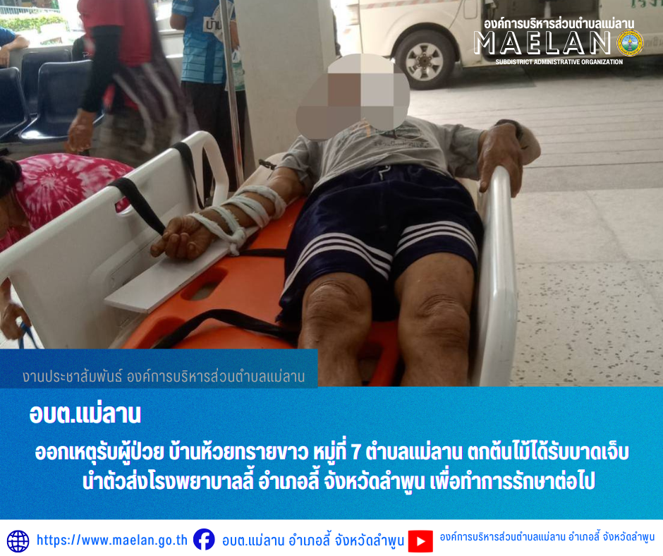 วันที่ 10 พฤษภาคม 2569  องค์การบริหารส่วนตำบลแม่ลาน โดย นายโสภณ มีมัง นายกองค์การบริหารส่วนตำบลแม่ลาน มอบหมายให้เจ้าหน้าที่กู้ชีพองค์การบริหารส่วนตำบลแม่ลาน                   ออกเหตุรับผู้ป่วย บ้านห้วยทรายขาว หมู่ที่ 7 ตำบลแม่ลาน  ตกต้นไม้ได้รับบาดเจ็บ นำตัวส่งโรงพยาบาลลี้ อำเภอลี้ จังหวัดลำพูน เพื่อทำการรักษาต่อไป _____________________________ -ขอขอบคุณภาพข่าวจาก : จนท.กู้ชีพ องค์การบริหารส่วนตำบลแม่ลาน -เเหล่งข่าว : องค์การบริหารส่วนตำบลแม่ลาน -ประชาสัมพันธ์ข่าว  : งานประชาสัมพันธ์ สำนักปลัดองค์การบริหารส่วนตำบลแม่ลาน -เว็บไซต์ : https://www.maelan.go.th -Facebook : https://www.facebook.com/saomaelan.maelan.7?mibextid=ZbWKwL -Youtube : https://youtube.com/@user-eq2cc4bc2f?si=EvKRe7B5IyUmlv8Z #องค์การบริหารส่วนตำบลแม่ลาน ???? 12/1 หมู่ 7 ตำบลแม่ลาน อำเภอลี้ จังหวัดลำพูน ????โทรศัพท์ สำนักงาน : 096 685 8480 ,0 5309 6174 ต่อ 10 - 16 ????อุบัติเหตุ โทร 1669  ฟรี /สายตรงรถฉุกเฉินองค์การบริหารส่วนตำบลแม่ลาน :081 473 6884 