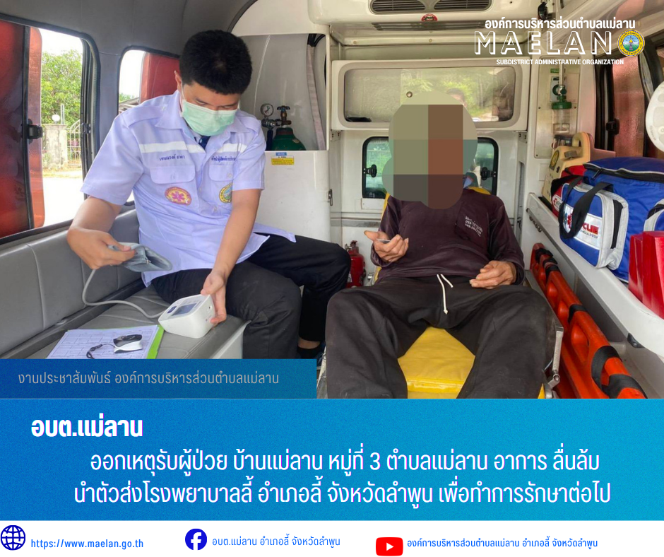 วันพฤหัสบดีที่ 9 กรกฎาคม 2569  เวลา 10.51 น. องค์การบริหารส่วนตำบลแม่ลาน โดย นายโสภณ มีมัง นายกองค์การบริหารส่วนตำบลแม่ลาน มอบหมายให้เจ้าหน้าที่กู้ชีพองค์การบริหารส่วนตำบลแม่ลาน               ออกเหตุรับผู้ป่วย บ้านแม่ลาน หมู่ที่ 3 ตำบลแม่ลาน อาการ ลื่นล้ม  นำตัวส่งโรงพยาบาลลี้ อำเภอลี้ จังหวัดลำพูน เพื่อทำการรักษาต่อไป _____________________________ -ขอขอบคุณภาพข่าวจาก : จนท.กู้ชีพ องค์การบริหารส่วนตำบลแม่ลาน -เเหล่งข่าว : องค์การบริหารส่วนตำบลแม่ลาน -ประชาสัมพันธ์ข่าว  : งานประชาสัมพันธ์ สำนักปลัดองค์การบริหารส่วนตำบลแม่ลาน -เว็บไซต์ : https://www.maelan.go.th -Facebook : https://www.facebook.com/saomaelan.maelan.7?mibextid=ZbWKwL -Youtube : https://youtube.com/@user-eq2cc4bc2f?si=EvKRe7B5IyUmlv8Z #องค์การบริหารส่วนตำบลแม่ลาน ???? 12/1 หมู่ 7 ตำบลแม่ลาน อำเภอลี้ จังหวัดลำพูน ????โทรศัพท์ สำนักงาน : 096 685 8480 ,0 5309 6174 ต่อ 10 - 16 ????อุบัติเหตุ โทร 1669  ฟรี /สายตรงรถฉุกเฉินองค์การบริหารส่วนตำบลแม่ลาน :081 473 6884 