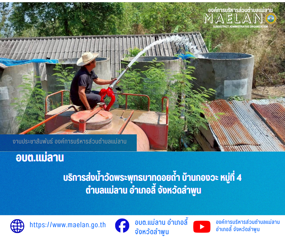 วันพฤหัสบดีที่ 7 พฤษภาคม 2569  โดยนายโสภณ  มีมัง นายกองค์การบริหารส่วนตำบลแม่ลาน มอบหมายให้ เจ้าหน้าที่ป้องกันและบรรเทาสาธารณภัยองค์การบริหารส่วนตำบลแม่ลาน                               บริการส่งน้ำวัดพระพุทธบาทดอยถ้ำ บ้านกองวะ หมู่ที่ 4  ตำบลแม่ลาน อำเภอลี้ จังหวัดลำพูน ________________________________________ -ขอขอบคุณภาพข่าวจาก : เจ้าหน้าที่ป้องกันและบรรเทาสาธารณภัยองค์การบริหารส่วนตำบลแม่ลาน -เเหล่งข่าว : องค์การบริหารส่วนตำบลแม่ลาน -ประชาสัมพันธ์ข่าว  : งานประชาสัมพันธ์ สำนักปลัดองค์การบริหารส่วนตำบลแม่ลาน -เว็บไซต์ : https://www.maelan.go.th -Facebook : https://www.facebook.com/saomaelan.maelan.7?mibextid=ZbWKwL -Youtube : https://youtube.com/@user-eq2cc4bc2f?si=EvKRe7B5IyUmlv8Z #องค์การบริหารส่วนตำบลแม่ลาน ???? 12/1 หมู่ 7 ตำบลแม่ลาน อำเภอลี้ จังหวัดลำพูน ????โทรศัพท์ สำนักงาน : 096-6858480   ????อุบัติเหตุ โทร 1669  ฟรี /สายตรงรถฉุกเฉินองค์การบริหารส่วนตำบลแม่ลาน : 081-4736884