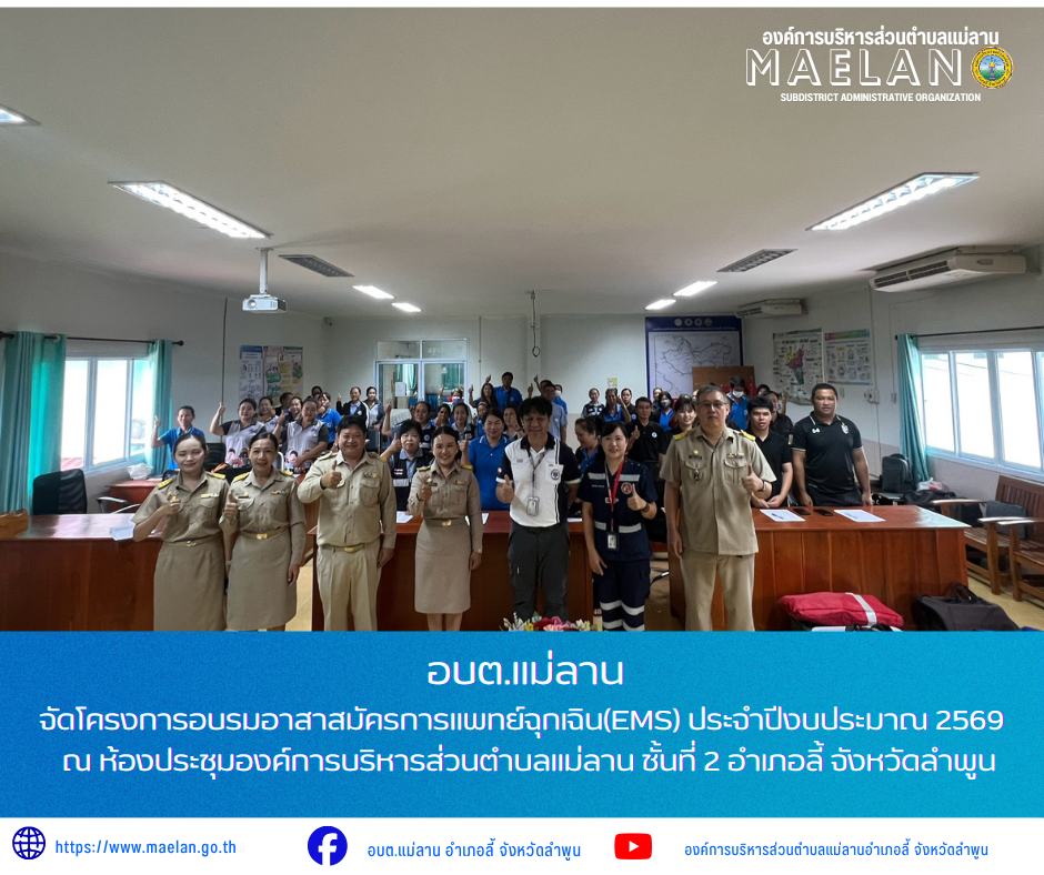 วันจันทร์ที่ 10 สิงหาคม 2569 เวลา 09.00 น. โดย นายโสภณ  มีมัง นายกองค์การบริหารส่วนตำบลแม่ลาน มอบหมายให้ นางชนันนิดา  คำทาองค์การบริหารส่วนตำบลแม่ลาน เป็นประธานเปิดโครงการอบรมอาสาสมัครการแพทย์ฉุกเฉิน(EMS) ประจำปีงบประมาณ 2569...