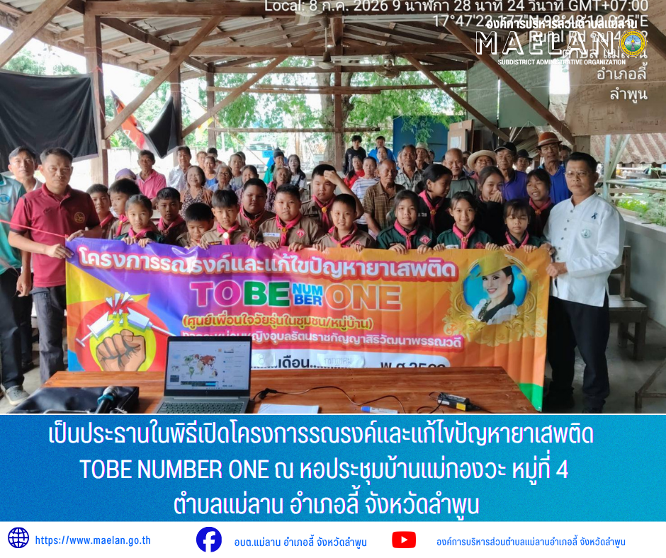 วันพุธที่ 8 กรกฎาคม 2569 เวล 09.00 น. องค์การบริหารส่วนตำบลแม่ลาน โดย นายโสภณ มีมัง นายกองค์การบริหารส่วนตำบลแม่ลาน มอบหมายให้ นายเสาร์คำ  แก้วปลูก รองนายกองค์การบริหารส่วนตำบลแม่ลาน               เป็นประธานในพิธีเปิดโครงการรณรงค์และแก้ไขปัญหายาเสพติด TOBE NUMBER ONE  ณ หอประชุมบ้านแม่กองวะ หมู่ที่ 4 ตำบลแม่ลาน อำเภอลี้ จังหวัดลำพูน  _____________________________ -ขอขอบคุณภาพข่าวจาก : รองนายกองค์การบริหารส่วนตำบลแม่ลาน -เเหล่งข่าว : องค์การบริหารส่วนตำบลแม่ลาน -ประชาสัมพันธ์ข่าว  : งานประชาสัมพันธ์ สำนักปลัดองค์การบริหารส่วนตำบลแม่ลาน -เว็บไซต์ : https://www.maelan.go.th -Facebook : https://www.facebook.com/saomaelan.maelan.7?mibextid=ZbWKwL -Youtube : https://youtube.com/@user-eq2cc4bc2f?si=EvKRe7B5IyUmlv8Z #องค์การบริหารส่วนตำบลแม่ลาน ???? 12/1 หมู่ 7 ตำบลแม่ลาน อำเภอลี้ จังหวัดลำพูน ????โทรศัพท์ สำนักงาน : 096 685 8480 ,0 5309 6174 ต่อ 10 - 16 ????อุบัติเหตุ โทร 1669  ฟรี /สายตรงรถฉุกเฉินองค์การบริหารส่วนตำบลแม่ลาน :081 473 6884 