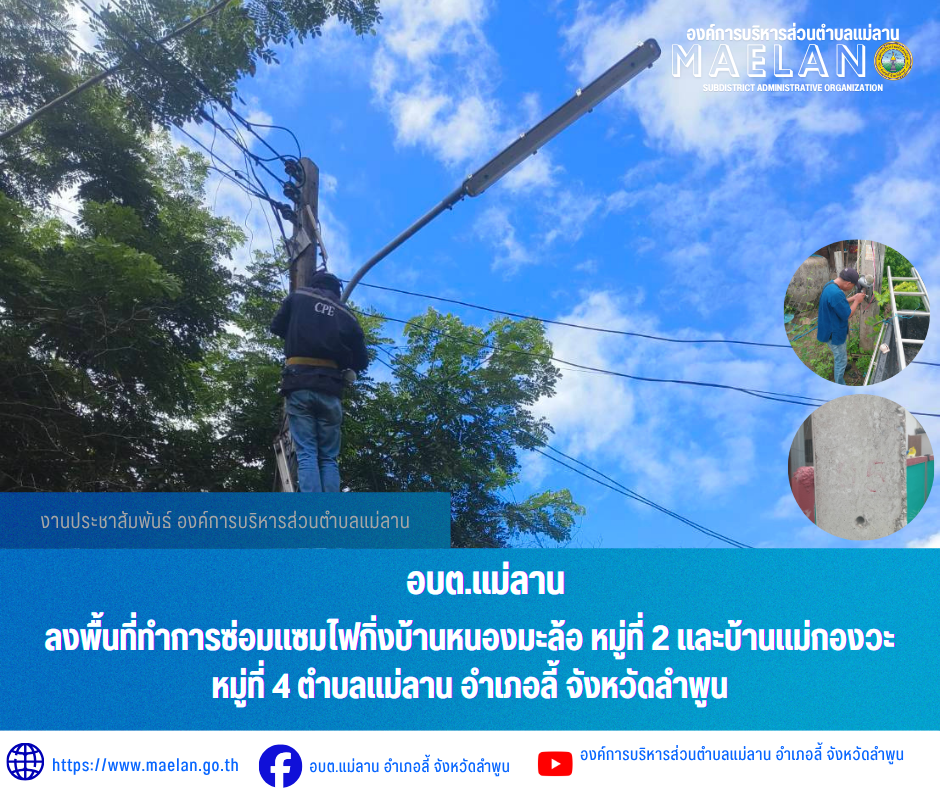 วันที่ 12 มิถุนายน 2569  องค์การบริหารส่วนตำบลแม่ลาน โดย นายโสภณ  มีมัง นายกองค์การบริหารส่วนตำบลแม่ลาน มอบหมายให้เจ้าหน้าที่กองช่างองค์การบริหารส่วนตำบลแม่ลาน                 ลงพื้นที่ทำการซ่อมแซมไฟกิ่งบ้านหนองมะล้อ หมู่ที่ 2 และบ้านแม่กองวะ หมู่ที่ 4 ตำบลแม่ลาน อำเภอลี้ จังหวัดลำพูน __________________________________________ -ขอขอบคุณภาพข่าวจาก : จนท.กองช่างและ จนท.สำนักปลัดองค์การบริหารส่วนตำบลแม่ลาน -เเหล่งข่าว : องค์การบริหารส่วนตำบลแม่ลาน -ประชาสัมพันธ์ข่าว  : งานประชาสัมพันธ์ สำนักปลัดองค์การบริหารส่วนตำบลแม่ลาน -เว็บไซต์ : https://www.maelan.go.th -Facebook : https://www.facebook.com/saomaelan.maelan.7?mibextid=ZbWKwL -Youtube : https://youtube.com/@user-eq2cc4bc2f?si=EvKRe7B5IyUmlv8Z #องค์การบริหารส่วนตำบลแม่ลาน ???? 12/1 หมู่ 7 ตำบลแม่ลาน อำเภอลี้ จังหวัดลำพูน ????โทรศัพท์ สำนักงาน : 096 685 8480 ,0 5309 6174 ต่อ 10 - 16 ????อุบัติเหตุ โทร 1669  ฟรี /สายตรงรถฉุกเฉินองค์การบริหารส่วนตำบลแม่ลาน :081 473 6884 