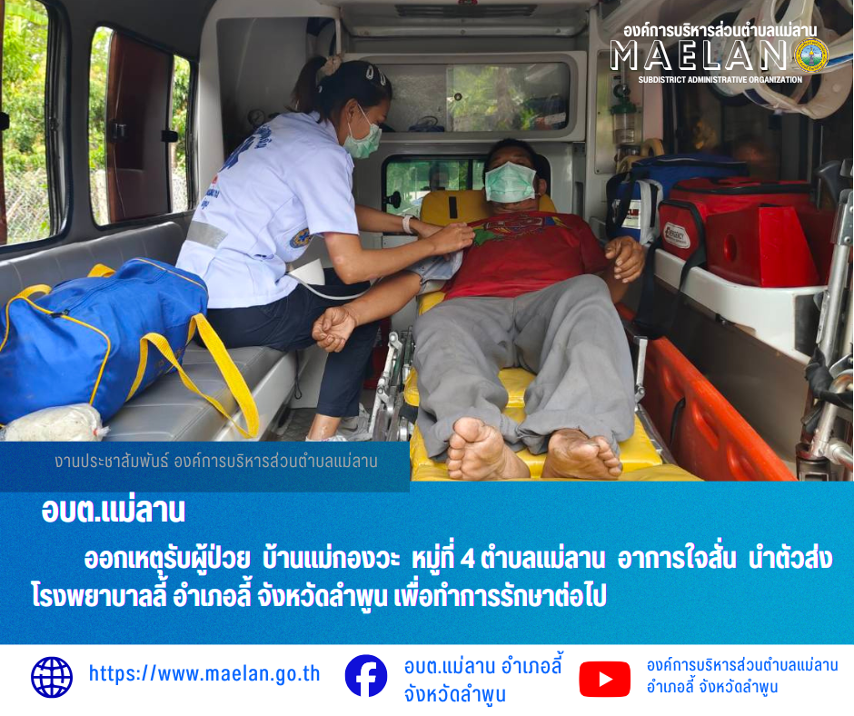 วันที่ 5 พฤษภาคม 2569  องค์การบริหารส่วนตำบลแม่ลาน โดย นายโสภณ มีมัง นายกองค์การบริหารส่วนตำบลแม่ลาน มอบหมายให้เจ้าหน้าที่กู้ชีพองค์การบริหารส่วนตำบลแม่ลาน                  ออกเหตุรับผู้ป่วย บ้านแม่กองวะ หมู่ที่ 4 ตำบลแม่ลาน อาการอาการใจสั่น นำตัวส่งโรงพยาบาลลี้ อำเภอลี้ จังหวัดลำพูน เพื่อทำการรักษาต่อไป _____________________________ -ขอขอบคุณภาพข่าวจาก : จนท.กู้ชีพ องค์การบริหารส่วนตำบลแม่ลาน -เเหล่งข่าว : องค์การบริหารส่วนตำบลแม่ลาน -ประชาสัมพันธ์ข่าว  : งานประชาสัมพันธ์ สำนักปลัดองค์การบริหารส่วนตำบลแม่ลาน -เว็บไซต์ : https://www.maelan.go.th -Facebook : https://www.facebook.com/saomaelan.maelan.7?mibextid=ZbWKwL -Youtube : https://youtube.com/@user-eq2cc4bc2f?si=EvKRe7B5IyUmlv8Z #องค์การบริหารส่วนตำบลแม่ลาน ???? 12/1 หมู่ 7 ตำบลแม่ลาน อำเภอลี้ จังหวัดลำพูน ????โทรศัพท์ สำนักงาน : 096 685 8480 ,0 5309 6174 ต่อ 10 - 16 ????อุบัติเหตุ โทร 1669  ฟรี /สายตรงรถฉุกเฉินองค์การบริหารส่วนตำบลแม่ลาน :081 473 6884
