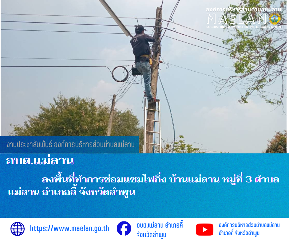 วันที่ 5 มีนาคม 2569  องค์การบริหารส่วนตำบลแม่ลาน โดย นายโสภณ  มีมัง นายกองค์การบริหารส่วนตำบลแม่ลาน มอบหมายให้เจ้าหน้าที่กองช่างองค์การบริหารส่วนตำบลแม่ลาน                 ลงพื้นที่ทำการซ่อมแซมไฟกิ่ง บ้านแม่ลาน หมู่ที่ 3   ตำบลแม่ลาน อำเภอลี้ จังหวัดลำพูน __________________________________________ -ขอขอบคุณภาพข่าวจาก : จนท.กองช่างและ จนท.สำนักปลัดองค์การบริหารส่วนตำบลแม่ลาน -เเหล่งข่าว : องค์การบริหารส่วนตำบลแม่ลาน -ประชาสัมพันธ์ข่าว  : งานประชาสัมพันธ์ สำนักปลัดองค์การบริหารส่วนตำบลแม่ลาน -เว็บไซต์ : https://www.maelan.go.th -Facebook : https://www.facebook.com/saomaelan.maelan.7?mibextid=ZbWKwL -Youtube : https://youtube.com/@user-eq2cc4bc2f?si=EvKRe7B5IyUmlv8Z #องค์การบริหารส่วนตำบลแม่ลาน ???? 12/1 หมู่ 7 ตำบลแม่ลาน อำเภอลี้ จังหวัดลำพูน ????โทรศัพท์ สำนักงาน : 096 685 8480 ,0 5309 6174 ต่อ 10 - 16 ????อุบัติเหตุ โทร 1669  ฟรี /สายตรงรถฉุกเฉินองค์การบริหารส่วนตำบลแม่ลาน :081 473 6884