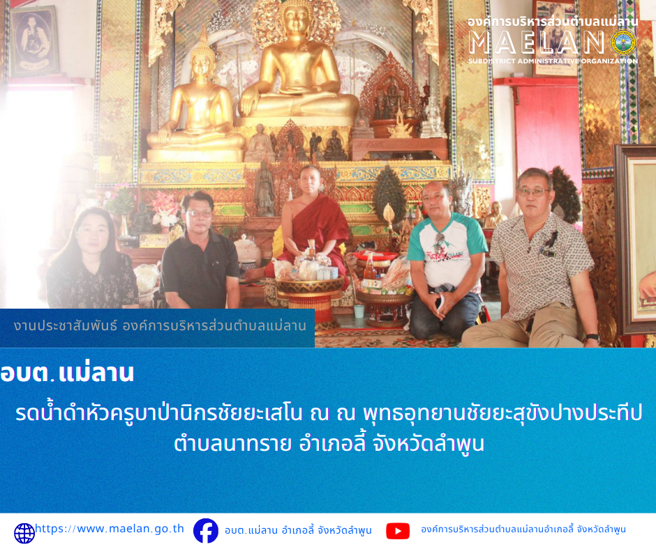 วันจันทร์ที่ 20 เมษายน 2569 เวลา 09.00 น. นำโดย นายโสภณ  มีมัง นายกองค์การบริหารส่วนตำบลแม่ลาน พร้อมด้วย นายเสาร์คำ แก้วปลูก รองนายกองค์การบริหารส่วนตำบลแม่ลาน ปลัองค์การบริหารส่วนตำบลแม่ลาน และ พนักงาน องค์การบริหารส่วนตำบลแม่ลาน                 ร่วมรดน้ำดำหัวครูบาป่านิกรชัยยะเสโน ณ ณ พุทธอุทยานชัยยะสุขังปางประทีป ตำบลนาทราย อำเภอลี้ จังหวัดลำพูน ________________________________________ -ขอขอบคุณภาพข่าวจาก : งานประชาสัมพันธ์ องค์การบริหารส่วนตำบลแม่ลาน -เเหล่งข่าว : องค์การบริหารส่วนตำบลแม่ลาน -ประชาสัมพันธ์ข่าว  : งานประชาสัมพันธ์ สำนักปลัดองค์การบริหารส่วนตำบลแม่ลาน -เว็บไซต์ : https://www.maelan.go.th -Facebook : https://www.facebook.com/saomaelan.maelan.7?mibextid=ZbWKwL -Youtube : https://youtube.com/@user-eq2cc4bc2f?si=EvKRe7B5IyUmlv8Z #องค์การบริหารส่วนตำบลแม่ลาน ???? 12/1 หมู่ 7 ตำบลแม่ลาน อำเภอลี้ จังหวัดลำพูน ????โทรศัพท์ สำนักงาน : 096-6858480   ????อุบัติเหตุ โทร 1669  ฟรี /สายตรงรถฉุกเฉินองค์การบริหารส่วนตำบลแม่ลาน : 081-4736884