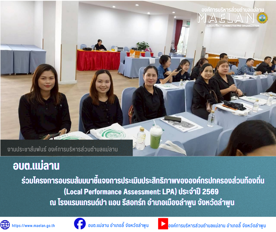วันศุกร์ที่ 1 พฤษภาคม 2569 เวลา 09.00 น. องค์การบริหารส่วนคำบลแม่ลาน โดย นายโสภณ มีมัง นายกองค์การบริหารส่วนตำบลแม่ลาน มอบมอบหมายให้เจ้าหน้าที่ผู้รับผิดชอบ...