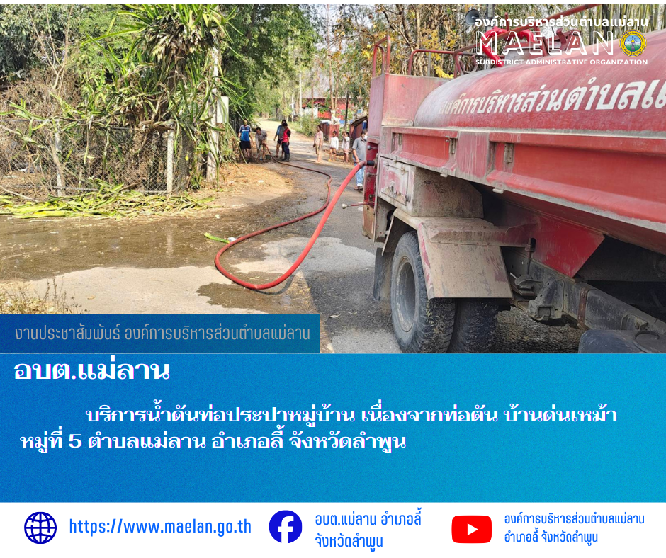 วันอาทิตย์ที่ 8 มีนาคม 2569  โดยนายโสภณ  มีมัง นายกองค์การบริหารส่วนตำบลแม่ลาน มอบหมายให้เจ้าหน้าที่ป้องกันและบรรเทาสาธารณภัยองค์การบริหารส่วนตำบลแม่ลาน                                บริการน้ำดันท่อประปาหมู่บ้าน เนื่องจากท่อตัน​ บ้านด่นเหม้า หมู่ที่ 5 ตำบลแม่ลาน อำเภอลี้ จังหวัดลำพูน ________________________________________ -ขอขอบคุณภาพข่าวจาก : เจ้าหน้าที่ป้องกันและบรรเทาสาธารณภัยองค์การบริหารส่วนตำบลแม่ลาน -เเหล่งข่าว : องค์การบริหารส่วนตำบลแม่ลาน -ประชาสัมพันธ์ข่าว  : งานประชาสัมพันธ์ สำนักปลัดองค์การบริหารส่วนตำบลแม่ลาน -เว็บไซต์ : https://www.maelan.go.th -Facebook : https://www.facebook.com/saomaelan.maelan.7?mibextid=ZbWKwL -Youtube : https://youtube.com/@user-eq2cc4bc2f?si=EvKRe7B5IyUmlv8Z #องค์การบริหารส่วนตำบลแม่ลาน ???? 12/1 หมู่ 7 ตำบลแม่ลาน อำเภอลี้ จังหวัดลำพูน ????โทรศัพท์ สำนักงาน : 096-6858480   ????อุบัติเหตุ โทร 1669  ฟรี /สายตรงรถฉุกเฉินองค์การบริหารส่วนตำบลแม่ลาน : 081-4736884