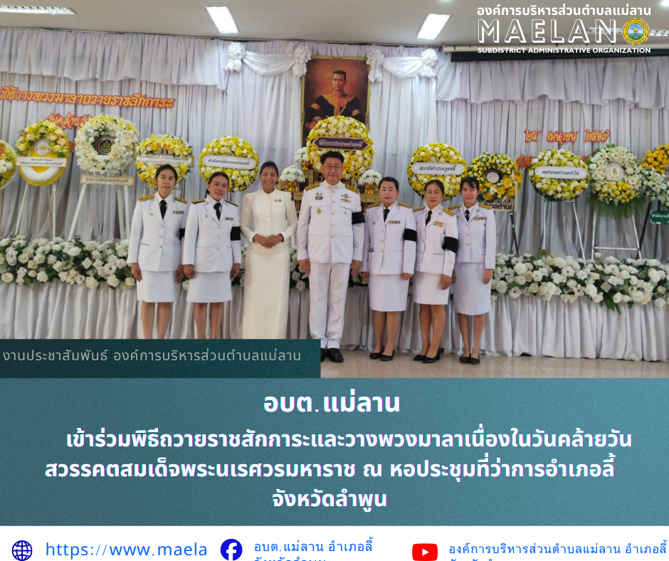 วันศุกร์ที่ 24 เมษายน 2569 เวลา 08.30 น. องค์การบริหารส่วนคำบลแม่ลาน โดย นายโสภณ มีมัง นายกองค์การบริหารส่วนตำบลแม่ลาน มอบหมายให้ ชนันนิดา คำทา รองนายกองค์การบริหารส่วนตำบลแม่ลาน พร้อมด้วย  กองคลังองค์การบริหารส่วนตำบลแม่ลาน     เข้าร่วมพิธีถวายราชสักการะและวางพวงมาลาเนื่องในวันคล้ายวันสวรรคตสมเด็จพระนเรศวรมหาราช โดยมี นายประเชิญ สมองดี นายอำเภอลี้ เป็นประธานในพิธี ณ หอประชุมที่ว่าการอำเภอลี้ จังหวัดลำพูน _____________________________ -ขอขอบคุณภาพข่าวจาก : เจ้าหน้าที่กองคลังองค์การบริหารส่วนตำบลแม่ลาน -เเหล่งข่าว : องค์การบริหารส่วนตำบลแม่ลาน -ประชาสัมพันธ์ข่าว  : งานประชาสัมพันธ์ สำนักปลัดองค์การบริหารส่วนตำบลแม่ลาน -เว็บไซต์ : https://www.maelan.go.th -Facebook : https://www.facebook.com/saomaelan.maelan.7?mibextid=ZbWKwL -Youtube : https://youtube.com/@user-eq2cc4bc2f?si=EvKRe7B5IyUmlv8Z #องค์การบริหารส่วนตำบลแม่ลาน ???? 12/1 หมู่ 7 ตำบลแม่ลาน อำเภอลี้ จังหวัดลำพูน ????โทรศัพท์ สำนักงาน : 096 685 8480 ,0 5309 6174 ต่อ 10 - 16 ????อุบัติเหตุ โทร 1669  ฟรี /สายตรงรถฉุกเฉินองค์การบริหา