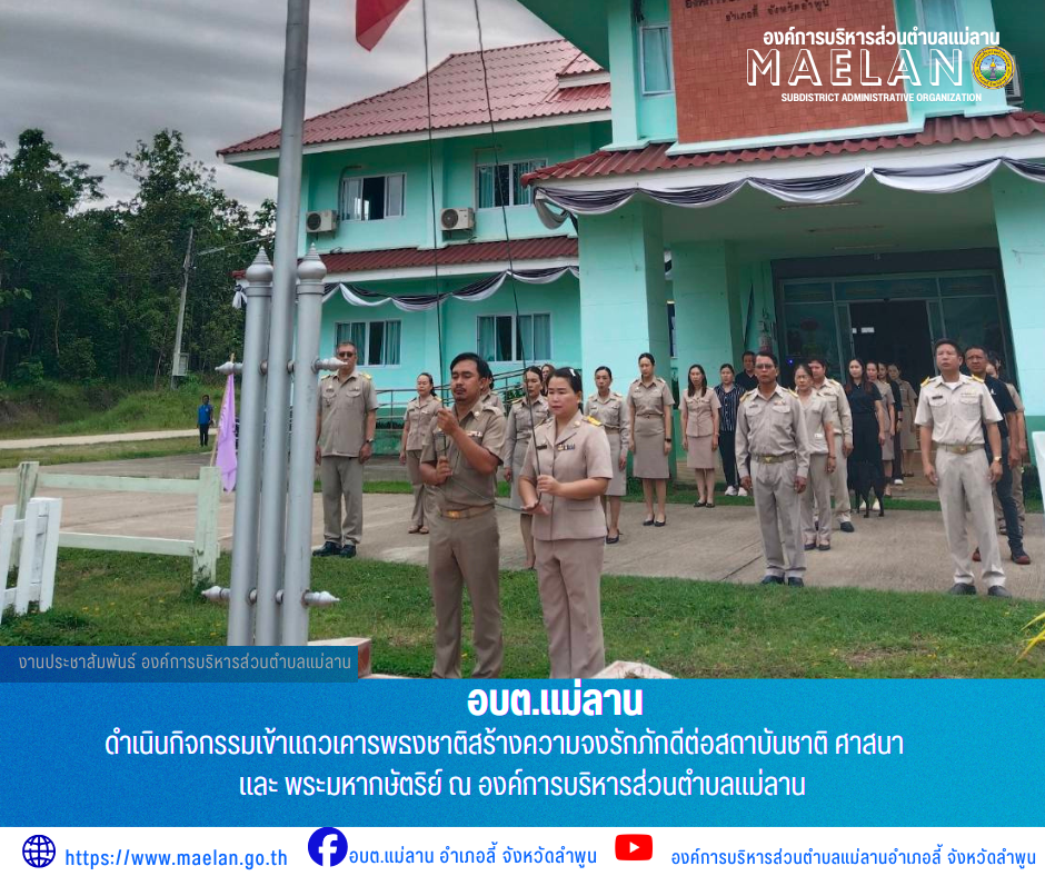 วันจันทร์ที่ 10 สิงหาคม 2569 เวลา 08.30 น. นำโดย นายโสภณ  มีมัง นายกองค์การบริหารส่วนตำบลแม่ลาน มอบหมาย นายเสาร์คำ แก้วปลูก รองนายกองค์การบริหารส่วนตำบลแม่ลาน  พร้อมด้วย คณะผู้บริหาร  ปลัด หัวหน้าส่วนราชการ ข้าราชการ...