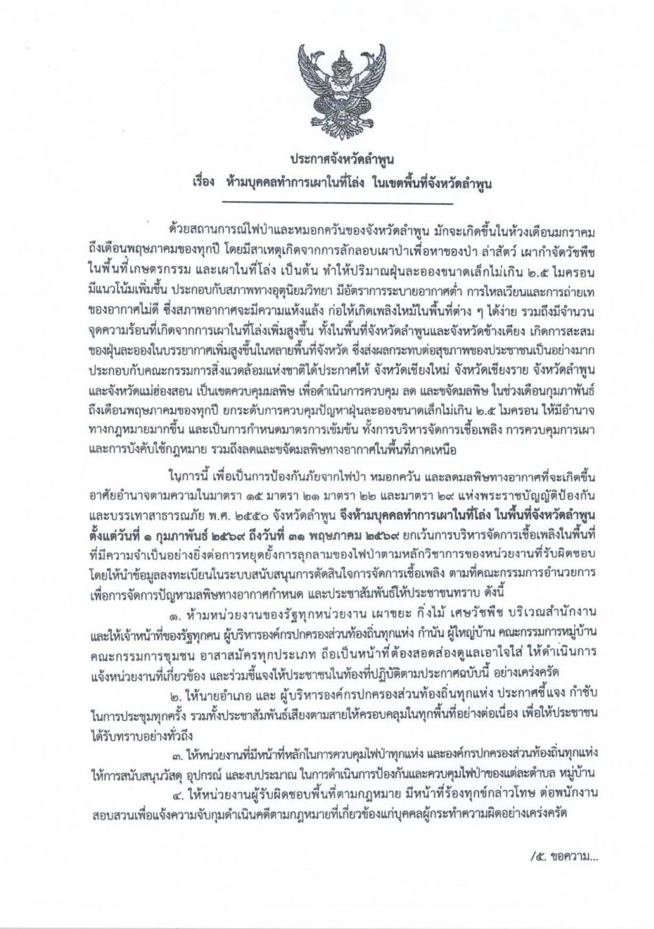 ????ประกาศจังหวัดลำพูน ???? ????เรื่อง ห้ามบุคคลทำการเผาในที่โล่ง ???? ในเขตพื้นที่จังหวัดลำพูน ตั้งแต่วันที่ 1กพ. ถึง 31 พ.ค.69