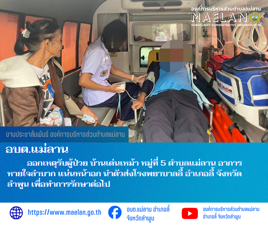 วันที่ 17 ธันวาคม 2568 องค์การบริหารส่วนตำบลแม่ลาน โดย นายสมพงษ์  ด้วงประสิทธิ์ ปลัดองค์การบริหารส่วนตำบลแม่ลาน ปฏิบัติหน้าที่นายกองค์การบริหารส่วนตำบลแม่ลาน มอบหมายให้เจ้าหน้าที่กู้ชีพองค์การบริหารส่วนตำบลแม่ลาน                  ออกเหตุรับผู้ป่วย บ้านเด่นเหม้า หมู่ที่ 5 ตำบลแม่ลาน อาการหายใจลำบาก แน่นหน้าอก นำตัวส่งโรงพยาบาลลี้ อำเภอลี้ จังหวัดลำพูน เพื่อทำการรักษาต่อไป ________________________________________ -ขอขอบคุณภาพข่าวจาก : จนท.กู้ชีพ องค์การบริหารส่วนตำบลแม่ลาน -เเหล่งข่าว : องค์การบริหารส่วนตำบลแม่ลาน -ประชาสัมพันธ์ข่าว  : งานประชาสัมพันธ์ สำนักปลัดองค์การบริหารส่วนตำบลแม่ลาน -เว็บไซต์ : https://www.maelan.go.th -Facebook : https://www.facebook.com/saomaelan.maelan.7?mibextid=ZbWKwL -Youtube : https://youtube.com/@user-eq2cc4bc2f?si=EvKRe7B5IyUmlv8Z #องค์การบริหารส่วนตำบลแม่ลาน ???? 12/1 หมู่ 7 ตำบลแม่ลาน อำเภอลี้ จังหวัดลำพูน ????โทรศัพท์ สำนักงาน : 096 685 8480 ,0 5309 6174 ต่อ 10 - 16 ????อุบัติเหตุ โทร 1669  ฟรี /สายตรงรถฉุกเฉินองค์การบริหารส่วนตำบลแม่ลาน :081 473 6884
