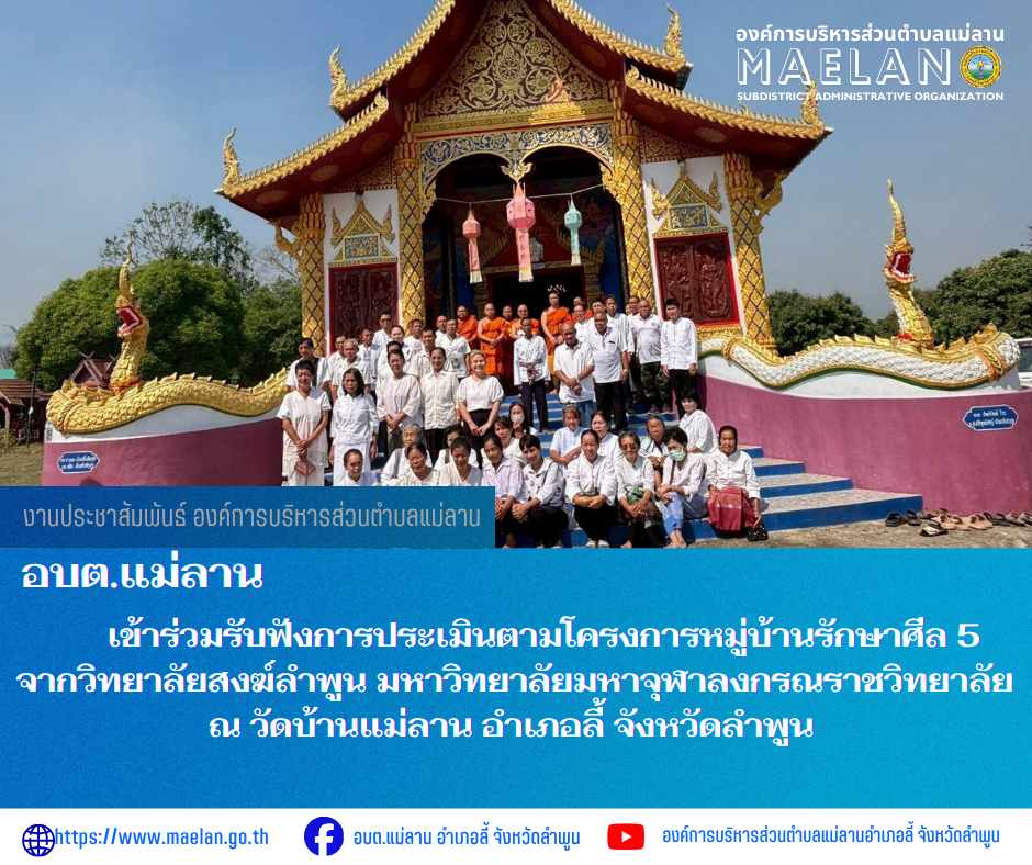 วันที่ 24 มีนาคม 2569 เวลา 09.00 น. องค์การบริหารส่วนตำบลแม่ลาน นำโดย นายโสภณ มีมัง นายกองค์การบริหารส่วนตำบลแม่ลาน พร้อมด้วยคณะผู้บริหาร สมาชิกสภาองค์การบริหารส่วนตำบลแม่ลาน ร่วมกับผู้ใหญ่บ้าน บ้านแม่ลาน หมู่ที่ 3 ตำบลแม่ลาน อำเภอลี้ จังหวัดลำพูน              เข้าร่วมรับฟังการประเมินตามโครงการหมู่บ้านรักษาศีล 5  จากวิทยาลัยสงฆ์ลำพูน มหาวิทยาลัยมหาจุฬาลงกรณราชวิทยาลัย  ณ วัดบ้านแม่ลาน อำเภอลี้ จังหวัดลำพูน __________________________________________ -ภาพข่าวโดย : เลขานายกองค์การบริหารส่วนตำบลแม่ลาน และ -ขอขอบคุณภาพข่าวจาก :  จนท. องค์การบริหารส่วนตำบลแม่ลาน -เเหล่งข่าว : งานประชาสัมพันธ์ สำนักปลัดองค์การบริหารส่วนตำบลแม่ลาน -ประชาสัมพันธ์ข่าว  : งานประชาสัมพันธ์ สำนักปลัดองค์การบริหารส่วนตำบลแม่ลาน -เว็บไซต์ : https://www.maelan.go.th -Facebook : https://www.facebook.com/saomaelan.maelan.7?mibextid=ZbWKwL -Youtube : https://youtube.com/@user-eq2cc4bc2f?si=EvKRe7B5IyUmlv8Z #องค์การบริหารส่วนตำบลแม่ลาน ???? 12/1 หมู่ 7 ตำบลแม่ลาน อำเภอลี้ จังหวัดลำพูน ????โทรศัพท์ สำนักงาน : 096-6858480  