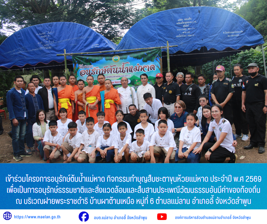 วันจันทร์ที่ 22 มิถุนายน 2569 เวลา 09.00 น. องค์การบริหารส่วนตำบลแม่ลาน นำโดย นายโสภณ มีมัง นายกองค์การบริหารส่วนตำบลแม่ลาน พร้อมด้วย คณะผู้บริหาร ปลัด หัวหน้าส่วสราชการ เจ้าหน้าที่องค์การบริหารส่วนตำบลแม่ลาน และสมาชิกสภาองค์การบริหารส่วนตำบลแม่ลาน            เข้าร่วมโครงการอนุรักษ์ต้นน้ำแม่หาด กิจกรรมทำบุญสืบชะตาขุนห้วยแม่หาด ประจำปี พ.ศ 2569 เพื่อเป็นการอนุรักษ์ธรรมชาติและสิ่งแวดล้อมและสืบสานประเพณีวัฒนธรรมอันมีค่าของท้องถิ่น ณ บริเวณฝายพระราชดำริ บ้านผาต้านเหนือ หมู่ที่ 6 ตำบลแม่ลาน อำเภอลี้ จังหวัดลำพูน _____________________________ -ขอขอบคุณภาพข่าวจาก :   งานประชาสัมพันธ์องค์การบริหารส่วนตำบลแม่ลาน -เเหล่งข่าว : องค์การบริหารส่วนตำบลแม่ลาน -ประชาสัมพันธ์ข่าว  : งานประชาสัมพันธ์ สำนักปลัดองค์การบริหารส่วนตำบลแม่ลาน -เว็บไซต์ : https://www.maelan.go.th -Facebook : https://www.facebook.com/saomaelan.maelan.7?mibextid=ZbWKwL -Youtube : https://youtube.com/@user-eq2cc4bc2f?si=EvKRe7B5IyUmlv8Z #องค์การบริหารส่วนตำบลแม่ลาน ???? 12/1 หมู่ 7 ตำบลแม่ลาน อำเภอลี้ จังหวัดลำพูน ????โทรศัพท์ สำ