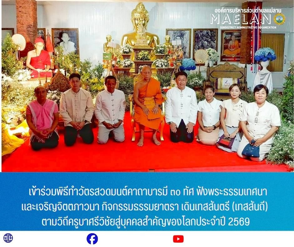 วันที่ 1 มิถุนายน 2569 เวลา 19.00 น.องค์การบริหารส่วนตำบลแม่ลาน โดย นายโสภณ มีมัง นายกองค์การบริหารส่วนตำบลแม่ลาน พร้อมคณะผู้บริหารองค์การบริหารส่วนตำบลแม่ลาน            เข้าร่วมพิธีทำวัตรสวดมนต์คาถาบารมี ๓๐ ทัศ ฟังพระธรรมเทศนา และเจริญจิตตภาวนา กิจกรรมธรรมยาตรา เดินเทสสันตรี (เทสสันถี) ตามวิถีครูบาศรีวิชัยสู่บุคคลสำคัญของโลกประจำปี 2569      โดยมี นายประเชิญ สมองดี นายอำเภอลี้ เป็นประธานในพิธี พร้อมด้วย นางพรภินันท์ สมองดี นายกกิ่งกาชาดอำเภอลี้  หัวหน้าสำนักงานจังหวัดลำพูน วัฒนธรรมจังหวัดลำพูน สหกรณ์จังหวัดลำพูน หัวหน้าพิพิธภัณฑ์สถานแห่งชาติหริภุญชัย หัวหน้าส่วนราชการ ผู้บริหารองค์กรปกครองส่วนท้องถิ่น กำนัน ผู้ใหญ่บ้าน ฯลฯ และประชาชนเข้าร่วมพิธี   ณ วัดพระพุทธบาทห้วยต้ม ตำบลนาทราย อำเภอลี้ จังหวัดลำพูน _____________________________ -ขอขอบคุณภาพข่าวจาก :เลขานุการนายกองค์การบริหารส่วนตำบลแม่ลาน -เเหล่งข่าว : องค์การบริหารส่วนตำบลแม่ลาน -ประชาสัมพันธ์ข่าว  : งานประชาสัมพันธ์ สำนักปลัดองค์การบริหารส่วนตำบลแม่ลาน -เว็บไซต์ : https://www.maelan.go.th -Facebook : https://www.facebook.com/sao
