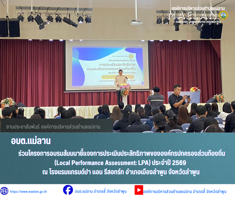 วันพฤหัสบดีที่ 30 เมษายน 2569 เวลา 09.00 น. องค์การบริหารส่วนคำบลแม่ลาน โดย นายโสภณ มีมัง นายกองค์การบริหารส่วนตำบลแม่ลาน มอบมอบหมายให้เจ้าหน้าที่ผู้รับผิดชอบ...