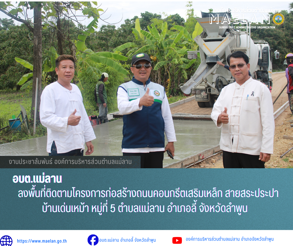วันจันทร์ที่ 22 มิถุนายน 2569 เวลา 15.00 น. องค์การบริหารส่วนตำบลแม่ลาน นำโดย นายโสภณ มีมัง นายกองค์การบริหารส่วนตำบลแม่ลาน พร้อมด้วย นายเสาร์คำ แก้วปลูก รองนายกองค์การบริหารส่วนตำบลแม่ลาน นายชูศักดิ์ ถาปิงยศ นายช่างโยธาชำนาญงาน องค์การบริหารส่วนตำบลแม่ลาน             ลงพื้นที่ติดตามโครงการก่อสร้างถนนคอนกรีตเสริมเหล็ก สายสระประปา บ้านเด่นเหม้า หมู่ที่ 5 ตำบลแม่ลาน อำเภอลี้ จังหวัดลำพูน             ตามข้อบัญญัติ 2569 กว้าง 4.00 เมตร ยาว100 เมตร  หนา 0.15 เมตร หรือมีพื้นที่ไม่น้อยกว่า 400 ตารางเมตร  _____________________________ -ขอขอบคุณภาพข่าวจาก :  งานประชาสัมพันธ์องค์การบริหารส่วนตำบลแม่ลาน -เเหล่งข่าว : องค์การบริหารส่วนตำบลแม่ลาน -ประชาสัมพันธ์ข่าว  : งานประชาสัมพันธ์ สำนักปลัดองค์การบริหารส่วนตำบลแม่ลาน -เว็บไซต์ : https://www.maelan.go.th -Facebook : https://www.facebook.com/saomaelan.maelan.7?mibextid=ZbWKwL -Youtube : https://youtube.com/@user-eq2cc4bc2f?si=EvKRe7B5IyUmlv8Z #องค์การบริหารส่วนตำบลแม่ลาน ???? 12/1 หมู่ 7 ตำบลแม่ลาน อำเภอลี้ จังหวัดลำพูน ????โทรศัพท์ สำนักงาน : 09