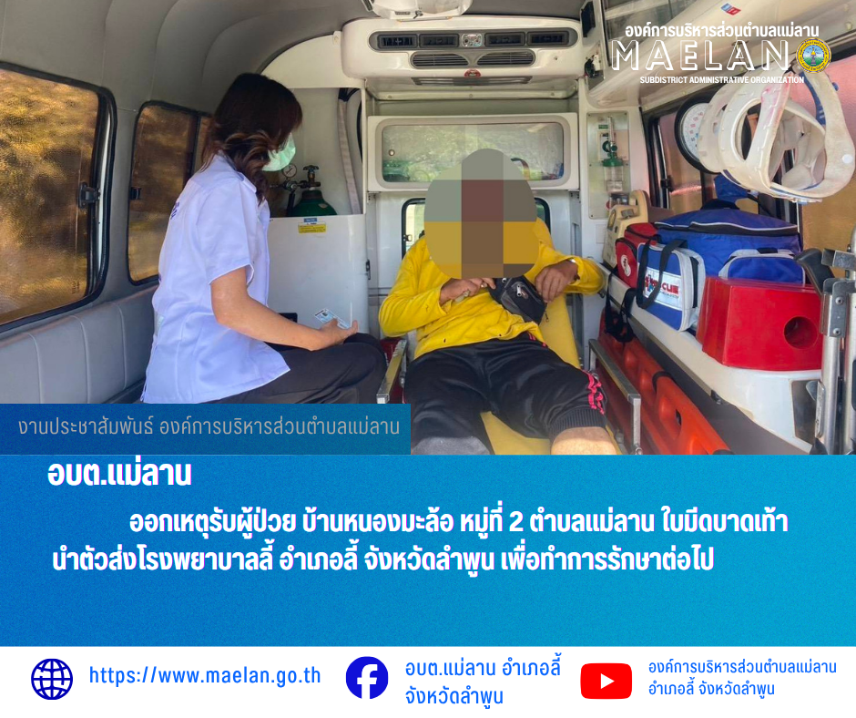 วันที่ 28 พฤษภาคม 2569  องค์การบริหารส่วนตำบลแม่ลาน โดย นายโสภณ มีมัง นายกองค์การบริหารส่วนตำบลแม่ลาน มอบหมายให้เจ้าหน้าที่กู้ชีพองค์การบริหารส่วนตำบลแม่ลาน                   ออกเหตุรับผู้ป่วย บ้านหนองมะล้อ หมู่ที่ 2 ตำบลแม่ลาน ใบมีดบาดเท้า นำตัวส่งโรงพยาบาลลี้ อำเภอลี้ จังหวัดลำพูน เพื่อทำการรักษาต่อไป _____________________________ -ขอขอบคุณภาพข่าวจาก : จนท.กู้ชีพ องค์การบริหารส่วนตำบลแม่ลาน -เเหล่งข่าว : องค์การบริหารส่วนตำบลแม่ลาน -ประชาสัมพันธ์ข่าว  : งานประชาสัมพันธ์ สำนักปลัดองค์การบริหารส่วนตำบลแม่ลาน -เว็บไซต์ : https://www.maelan.go.th -Facebook : https://www.facebook.com/saomaelan.maelan.7?mibextid=ZbWKwL -Youtube : https://youtube.com/@user-eq2cc4bc2f?si=EvKRe7B5IyUmlv8Z #องค์การบริหารส่วนตำบลแม่ลาน ???? 12/1 หมู่ 7 ตำบลแม่ลาน อำเภอลี้ จังหวัดลำพูน ????โทรศัพท์ สำนักงาน : 096 685 8480 ,0 5309 6174 ต่อ 10 - 16 ????อุบัติเหตุ โทร 1669  ฟรี /สายตรงรถฉุกเฉินองค์การบริหารส่วนตำบลแม่ลาน :081 473 6884