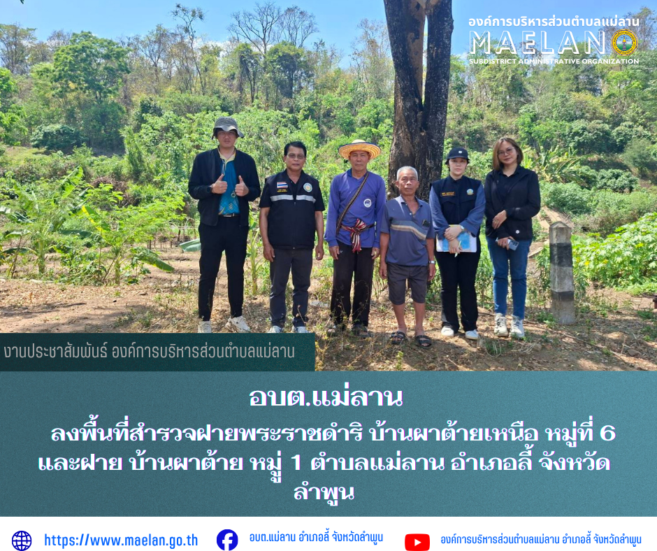 วันศุกร์ที่ 20 มีนาคม 2569 เวลา 13.00 น.โดย นายโสภณ  มีมัง นายกองค์การบริหารส่วนตำบลแม่ลาน มอบหมายให้ นายเสาร์คำ แก้วปลูก รองนายกองค์การบริหารส่วนตำบลแม่ลาน  ร่วมกับกำนัน/ผู้ช่วยผู้ใหญ่บ้าน หมู่ที่ 6 และส่วนวิศวกรรมฝ่ายพิจารณาโครงการสำนักงานชลประทานที่1                ลงพื้นที่สำรวจฝายพระราชดำริ บ้านผาต้ายเหนือ หมู่ที่ 6 และฝาย บ้านผาต้าย หมูู่ 1 ตำบลแม่ลาน อำเภอลี้ จังหวัดลำพูน       ------------------------------------------------------------ -ขอขอบคุณภาพข่าวจาก : รองนายกองค์การบริหารส่วนตำบลแม่ลานองค์การบริหารส่วนตำบลแม่ลาน -เเหล่งข่าว : องค์การบริหารส่วนตำบลแม่ลาน -ประชาสัมพันธ์ข่าว  : งานประชาสัมพันธ์ สำนักปลัดองค์การบริหารส่วนตำบลแม่ลาน -เว็บไซต์ : https://www.maelan.go.th -Facebook : https://www.facebook.com/saomaelan.maelan.7?mibextid=ZbWKwL -Youtube : https://youtube.com/@user-eq2cc4bc2f?si=EvKRe7B5IyUmlv8Z #องค์การบริหารส่วนตำบลแม่ลาน ???? 12/1 หมู่ 7 ตำบลแม่ลาน อำเภอลี้ จังหวัดลำพูน ????โทรศัพท์ สำนักงาน : 096-6858480   ????อุบัติเหตุ โทร 1669  ฟรี /สายตรงรถฉุกเฉินองค์การบริ