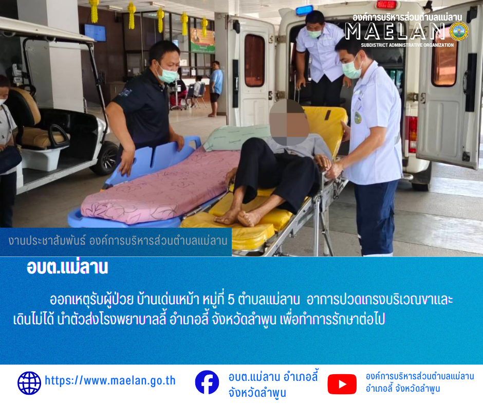 วันที่ 4 พฤษภาคม 2569  องค์การบริหารส่วนตำบลแม่ลาน โดย นายโสภณ มีมัง นายกองค์การบริหารส่วนตำบลแม่ลาน มอบหมายให้เจ้าหน้าที่กู้ชีพองค์การบริหารส่วนตำบลแม่ลาน                  ออกเหตุรับผู้ป่วย บ้านเด่นเหม้า หมู่ที่ 5 ตำบลแม่ลาน อาการปวดเกรงบริเวณขาและเดินไม่ได้ นำตัวส่งโรงพยาบาลลี้ อำเภอลี้ จังหวัดลำพูน เพื่อทำการรักษาต่อไป _____________________________ -ขอขอบคุณภาพข่าวจาก : จนท.กู้ชีพ องค์การบริหารส่วนตำบลแม่ลาน -เเหล่งข่าว : องค์การบริหารส่วนตำบลแม่ลาน -ประชาสัมพันธ์ข่าว  : งานประชาสัมพันธ์ สำนักปลัดองค์การบริหารส่วนตำบลแม่ลาน -เว็บไซต์ : https://www.maelan.go.th -Facebook : https://www.facebook.com/saomaelan.maelan.7?mibextid=ZbWKwL -Youtube : https://youtube.com/@user-eq2cc4bc2f?si=EvKRe7B5IyUmlv8Z #องค์การบริหารส่วนตำบลแม่ลาน ???? 12/1 หมู่ 7 ตำบลแม่ลาน อำเภอลี้ จังหวัดลำพูน ????โทรศัพท์ สำนักงาน : 096 685 8480 ,0 5309 6174 ต่อ 10 - 16 ????อุบัติเหตุ โทร 1669  ฟรี /สายตรงรถฉุกเฉินองค์การบริหารส่วนตำบลแม่ลาน :081 473 6884