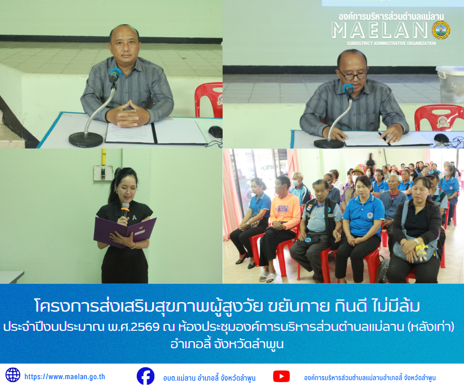 วันพฤหัสบดีที่ 16 กรกฎาคม 2569 เวลา 09.00 น. โดย นายโสภณ  มีมัง นายกองค์การบริหารส่วนตำบลแม่ลาน พร้อมด้วย คณะผู้บริหารองค์การบริหารส่วนตำบลแม่ลาน          เป็นประธานในพิธีเปิดโครงการส่งเสริมสุขภาพผู้สูงวัย ขยับกาย กินดี ไม่มีล้ม ประจำปีงบประมาณ พ.ศ.2569 ณ ห้องประชุมองค์การบริหารส่วนตำบลแม่ลาน (หลังเก่า) อำเภอลี้ จังหวัดลำพูน ________________________________________ -ขอขอบคุณภาพข่าวจาก :   งานประชาสัมพันธ์องค์การบริหารส่วนตำบลแม่ลาน -เเหล่งข่าว : องค์การบริหารส่วนตำบลแม่ลาน -ประชาสัมพันธ์ข่าว  : งานประชาสัมพันธ์ สำนักปลัดองค์การบริหารส่วนตำบลแม่ลาน -เว็บไซต์ : https://www.maelan.go.th -Facebook : https://www.facebook.com/saomaelan.maelan.7?mibextid=ZbWKwL -Youtube : https://youtube.com/@user-eq2cc4bc2f?si=EvKRe7B5IyUmlv8Z #องค์การบริหารส่วนตำบลแม่ลาน ???? 12/1 หมู่ 7 ตำบลแม่ลาน อำเภอลี้ จังหวัดลำพูน ????โทรศัพท์ สำนักงาน : 096-6858480   ????อุบัติเหตุ โทร 1669  ฟรี /สายตรงรถฉุกเฉินองค์การบริหารส่วนตำบลแม่ลาน : 081-4736884 