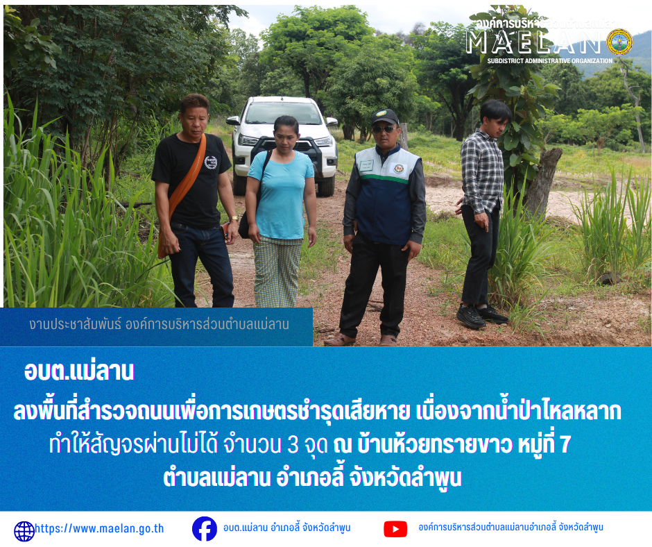 วันอังคารที่ 16 มิถุนายน 2569 เวลา 10.00 น. องค์การบริหารส่วนตำบลแม่ลาน นำโดย นายโสภณ มีมัง นายกองค์การบริหารส่วนตำบลแม่ลาน พร้อมด้วย  นายชูศักดิ์ ถาปิงยศ นายช่างโยธาชำนาญงาน...